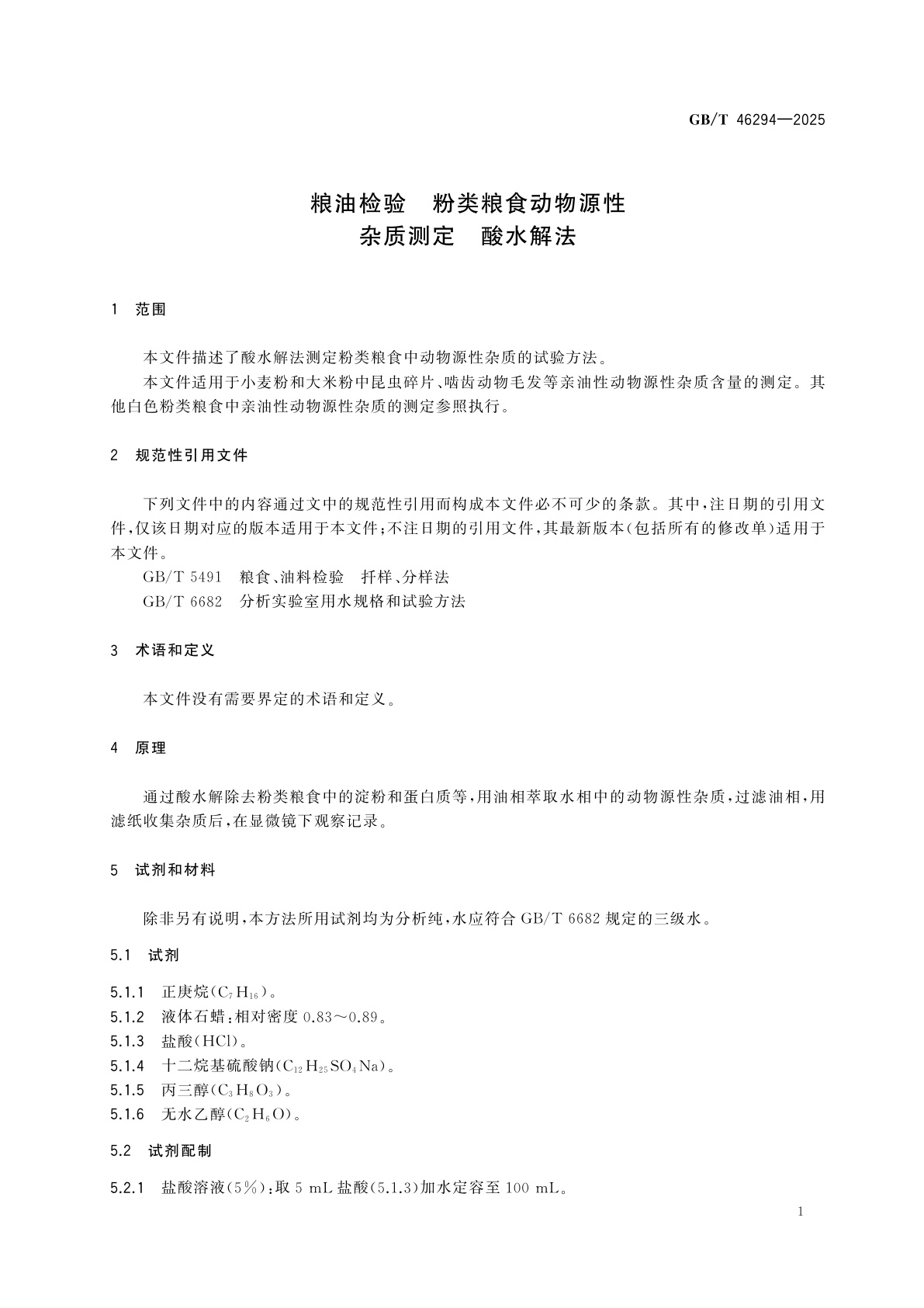 GB/T 46294-2025 粮油检验　粉类粮食动物源性杂质测定　酸水解法