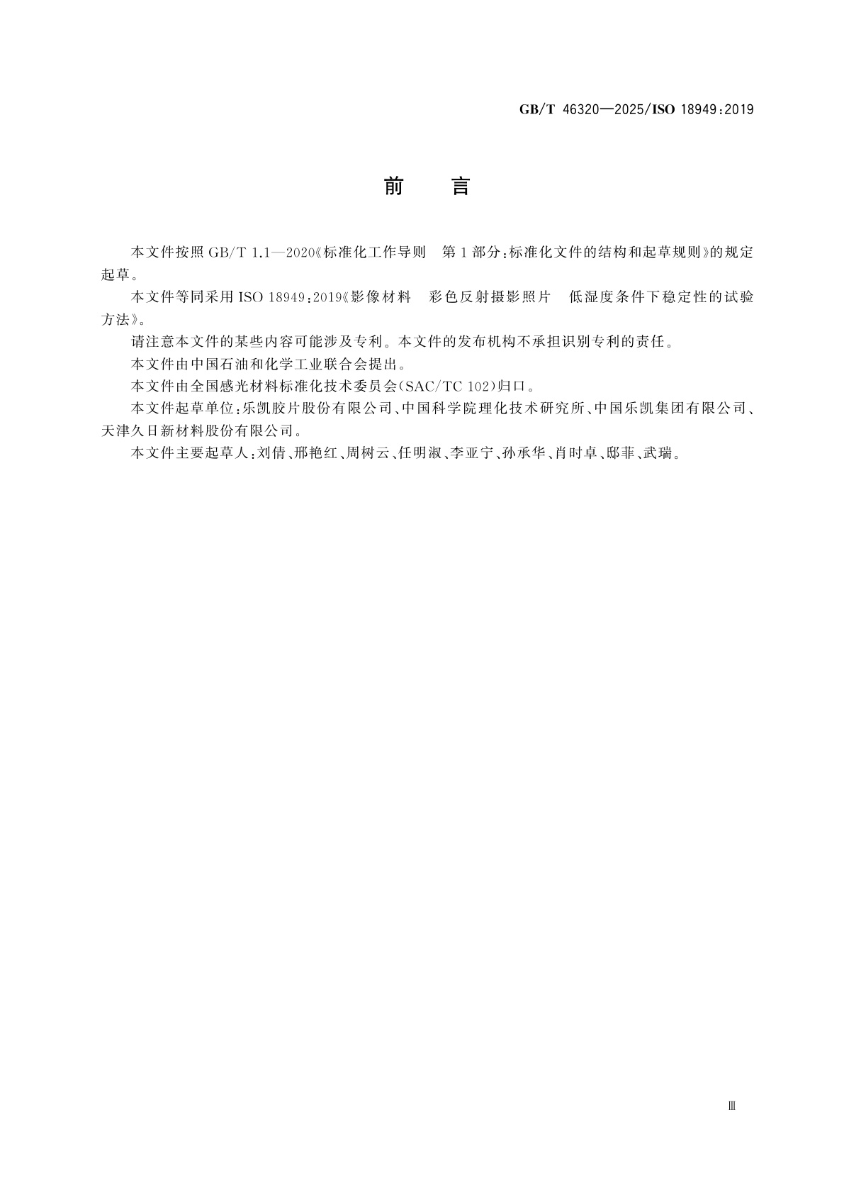 GB/T 46320-2025 影像材料　反射彩色摄影照片　低湿度条件下稳定性的试验方法