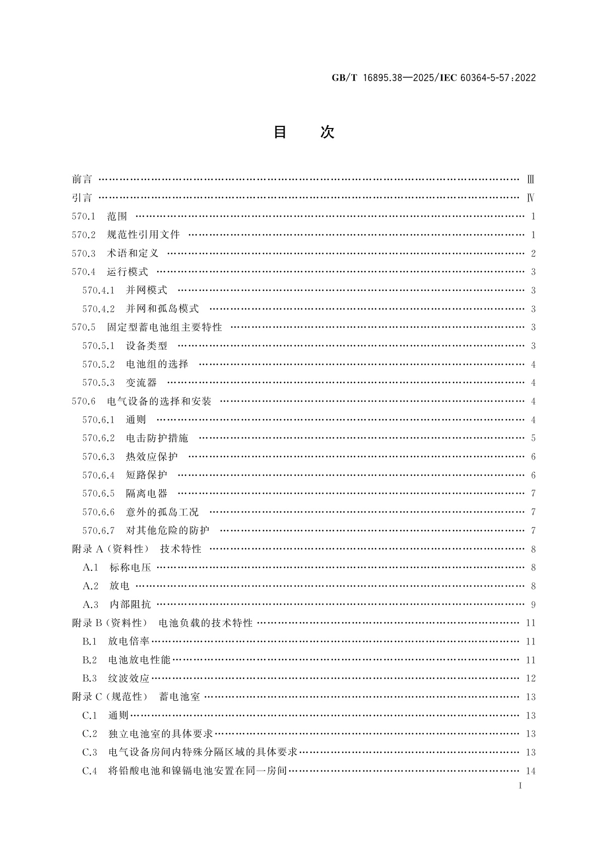 GB/T 16895.38-2025 低压电气装置　第5-57部分：电气设备的选择和安装　固定型蓄电池组的安装