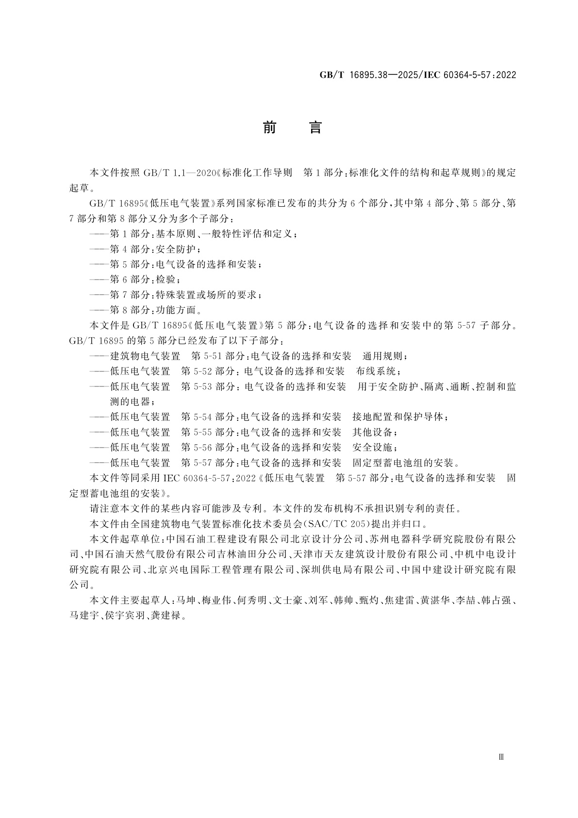 GB/T 16895.38-2025 低压电气装置　第5-57部分：电气设备的选择和安装　固定型蓄电池组的安装