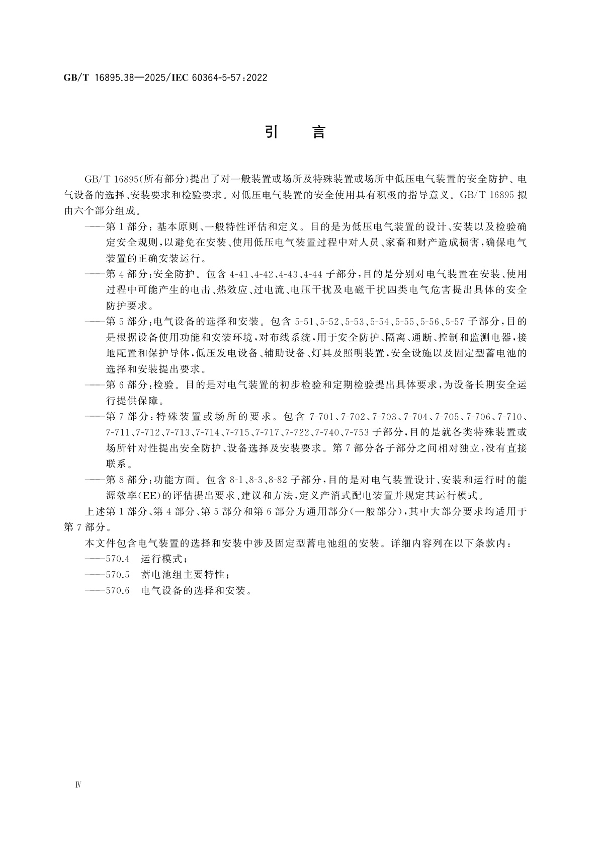 GB/T 16895.38-2025 低压电气装置　第5-57部分：电气设备的选择和安装　固定型蓄电池组的安装