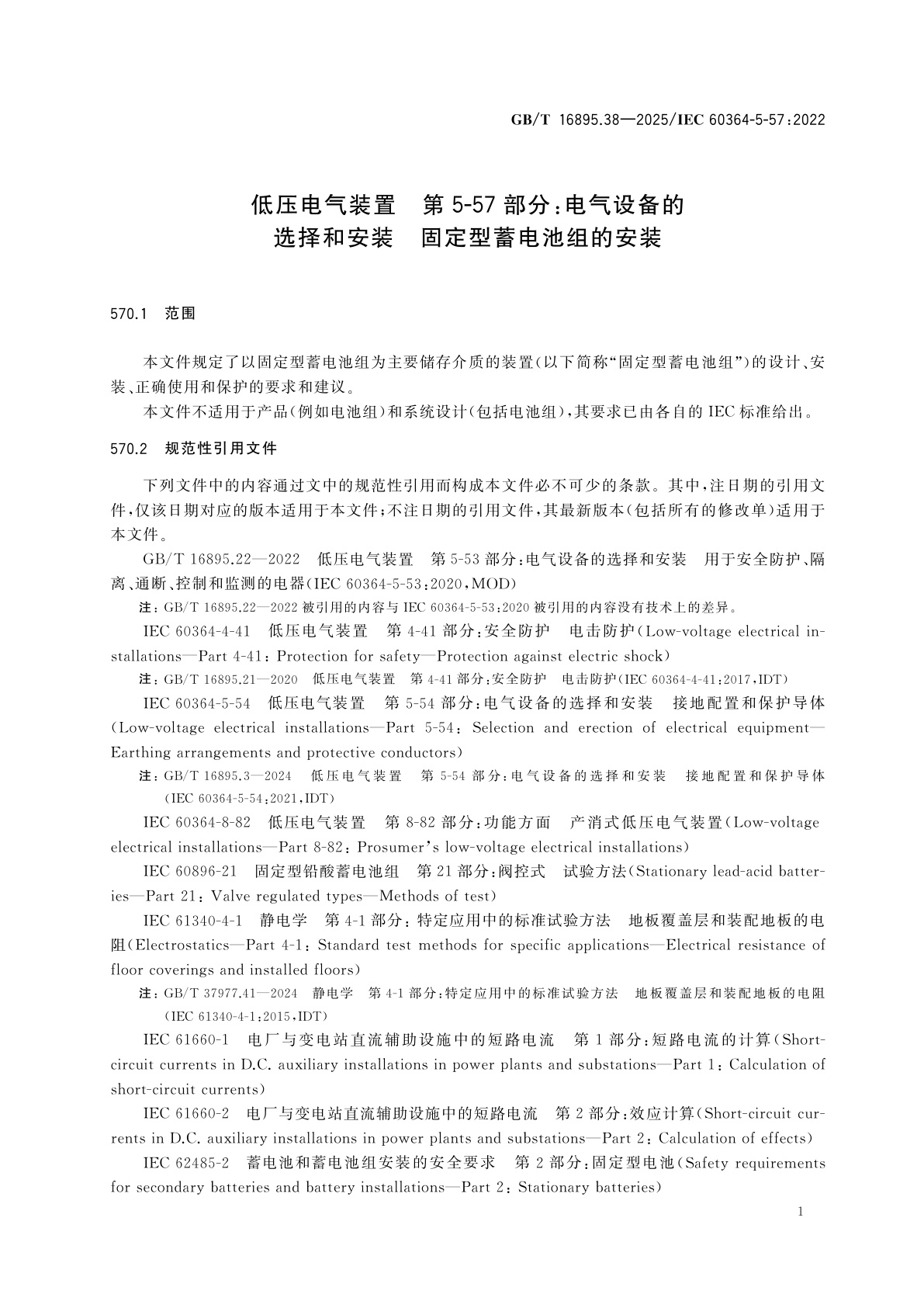 GB/T 16895.38-2025 低压电气装置　第5-57部分：电气设备的选择和安装　固定型蓄电池组的安装