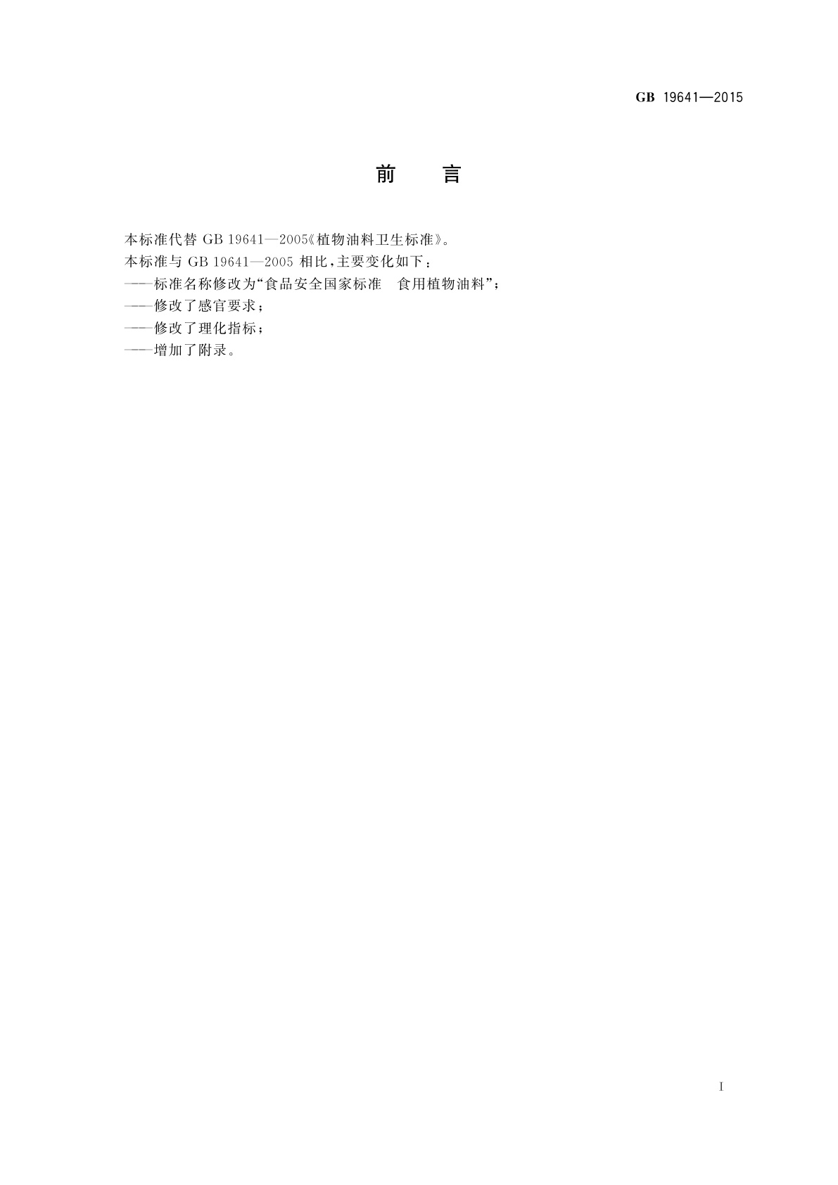 GB 19641-2015 食品安全国家标准　食用植物油料