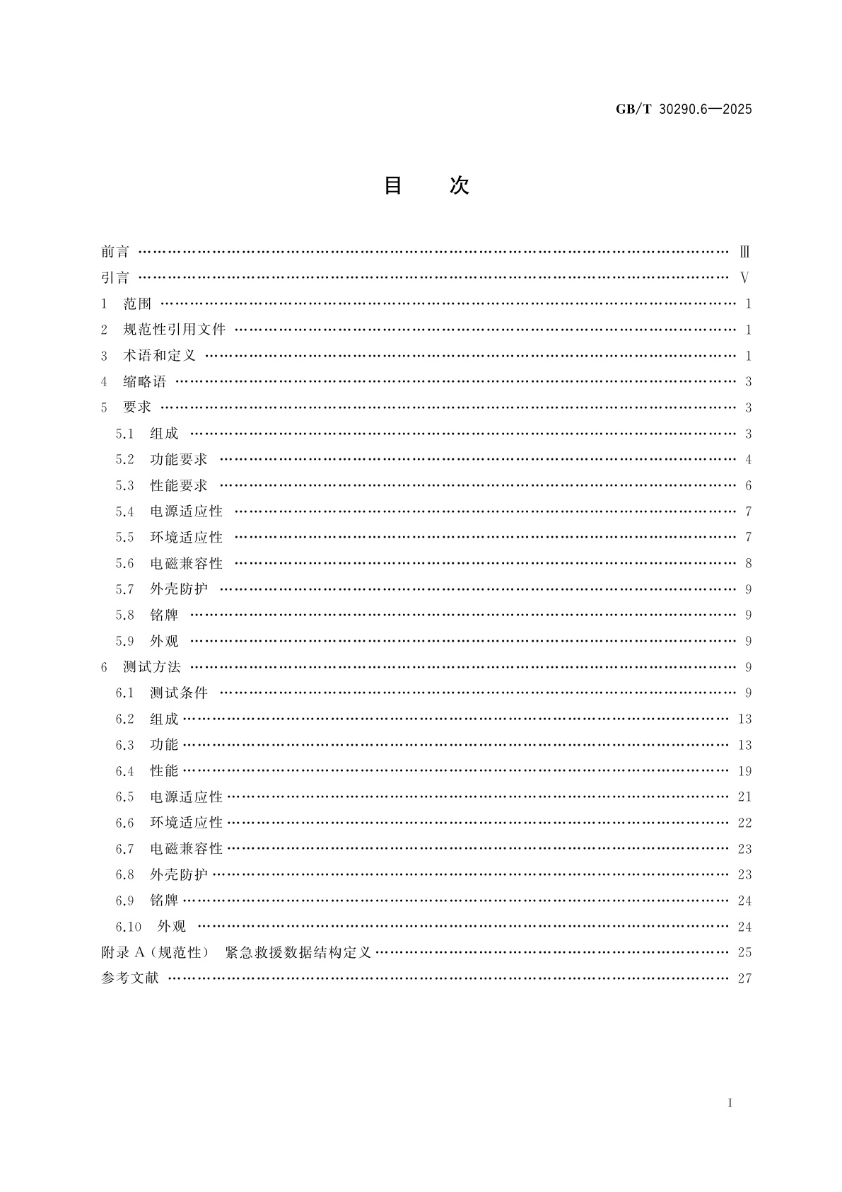 GB/T 30290.6-2025 北斗卫星定位车辆信息服务系统　第6部分：紧急救援终端性能要求和测试方法