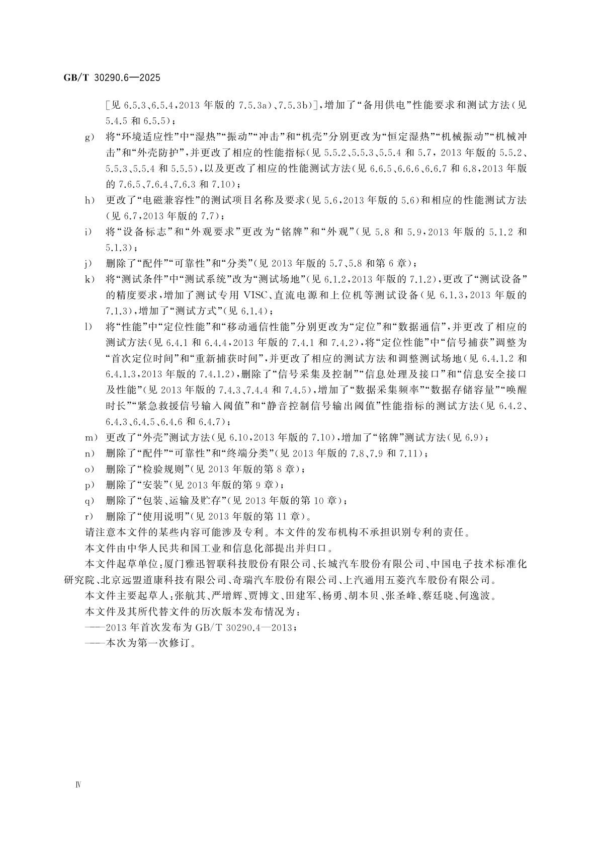 GB/T 30290.6-2025 北斗卫星定位车辆信息服务系统　第6部分：紧急救援终端性能要求和测试方法