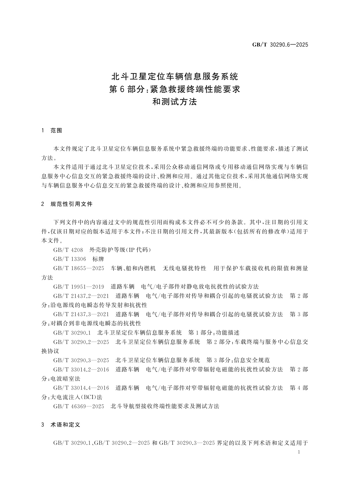GB/T 30290.6-2025 北斗卫星定位车辆信息服务系统　第6部分：紧急救援终端性能要求和测试方法
