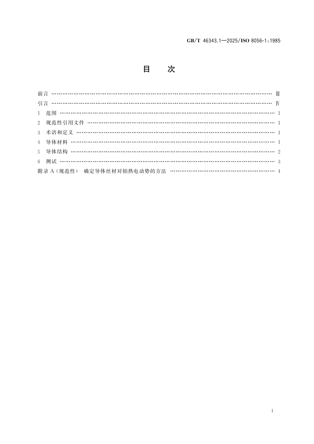 GB/T 46343.1-2025 飞机　镍铬-镍铝热电偶延长电缆　第1部分：导体通用要求和测试