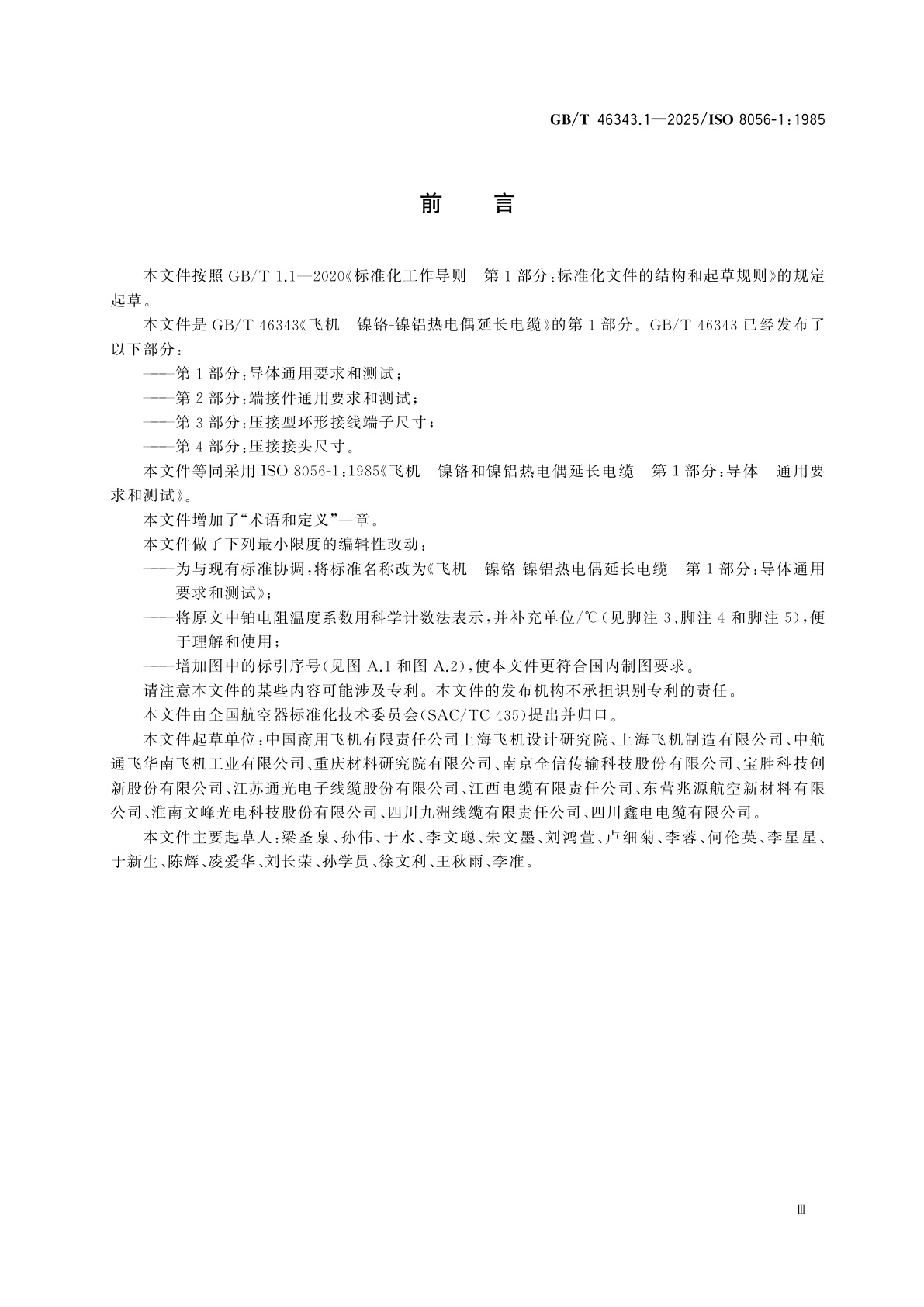 GB/T 46343.1-2025 飞机　镍铬-镍铝热电偶延长电缆　第1部分：导体通用要求和测试