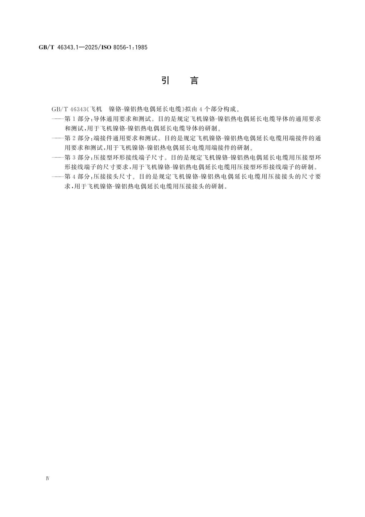 GB/T 46343.1-2025 飞机　镍铬-镍铝热电偶延长电缆　第1部分：导体通用要求和测试