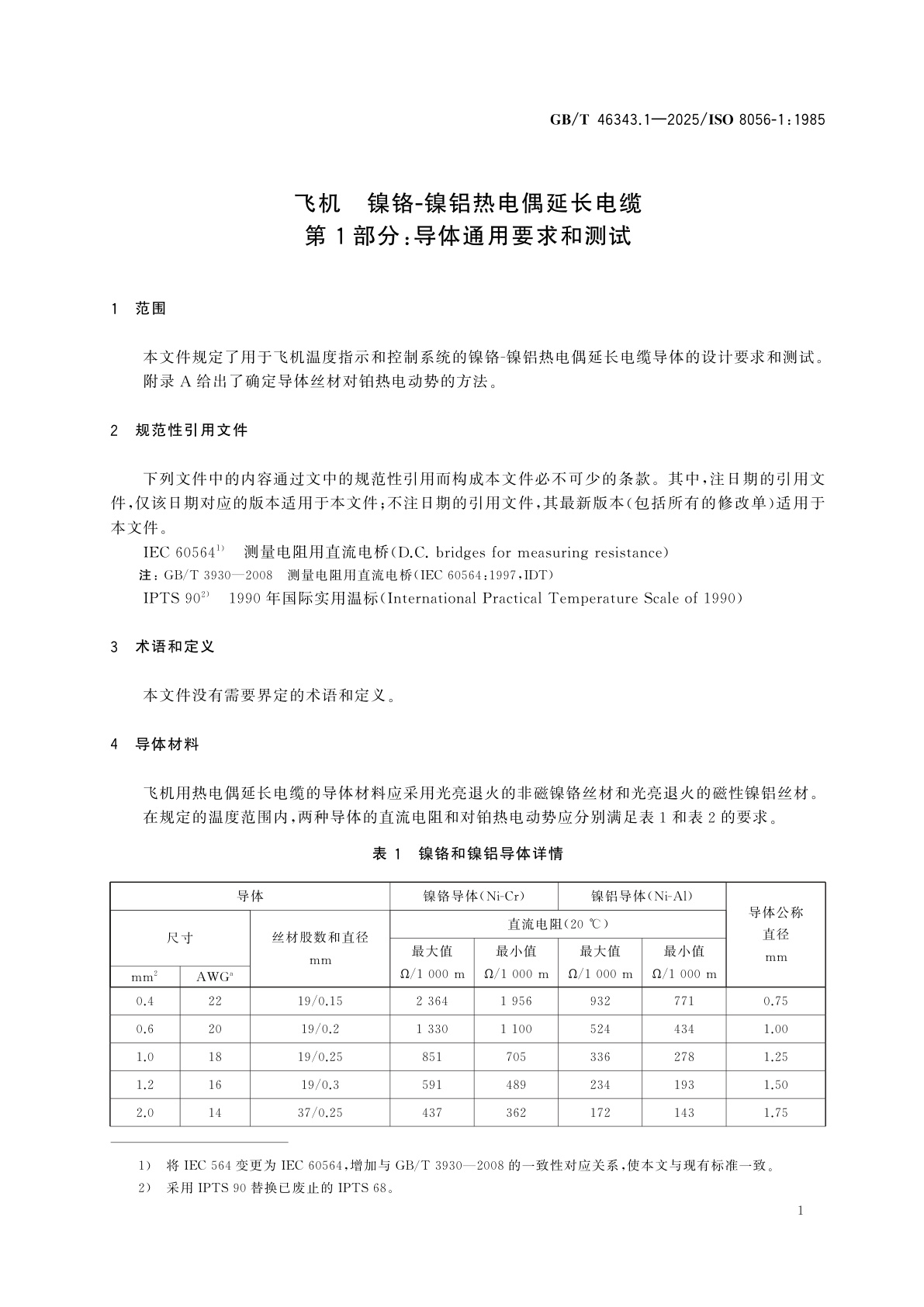 GB/T 46343.1-2025 飞机　镍铬-镍铝热电偶延长电缆　第1部分：导体通用要求和测试