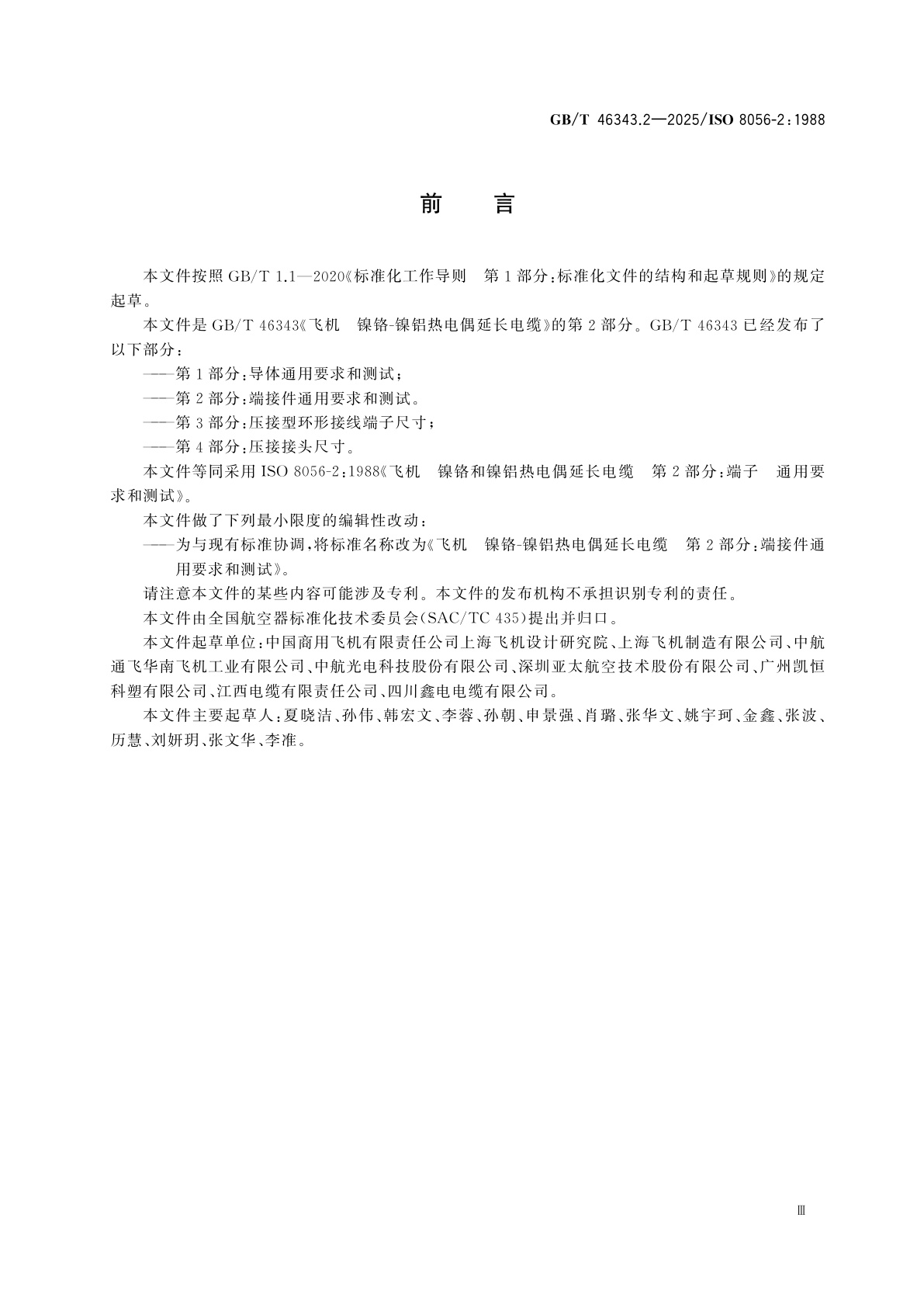 GB/T 46343.2-2025 飞机　镍铬-镍铝热电偶延长电缆　第2部分：端接件通用要求和测试