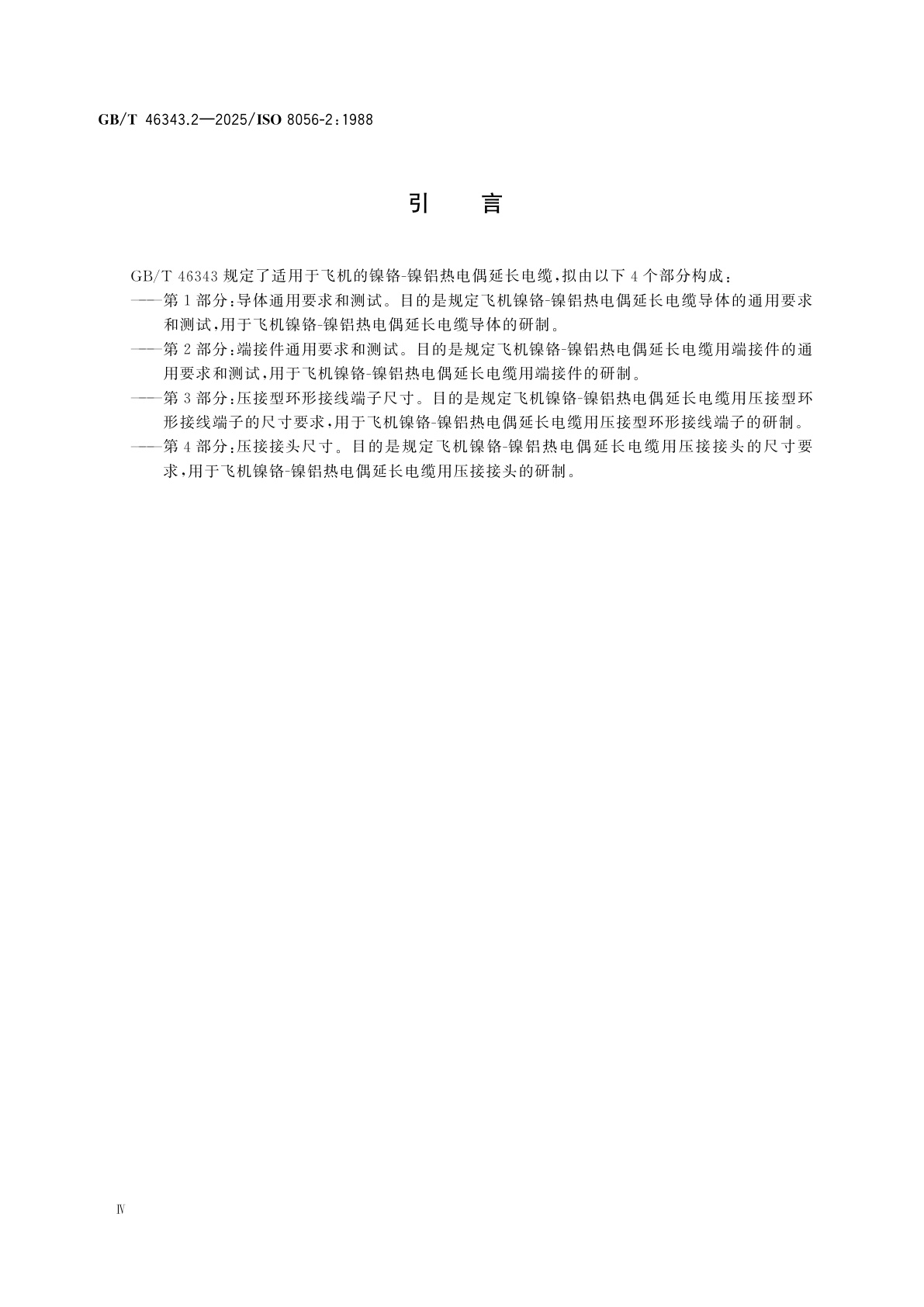 GB/T 46343.2-2025 飞机　镍铬-镍铝热电偶延长电缆　第2部分：端接件通用要求和测试