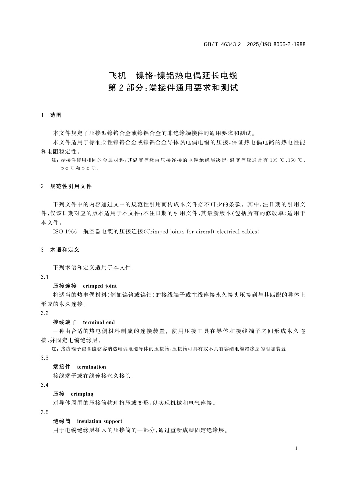 GB/T 46343.2-2025 飞机　镍铬-镍铝热电偶延长电缆　第2部分：端接件通用要求和测试
