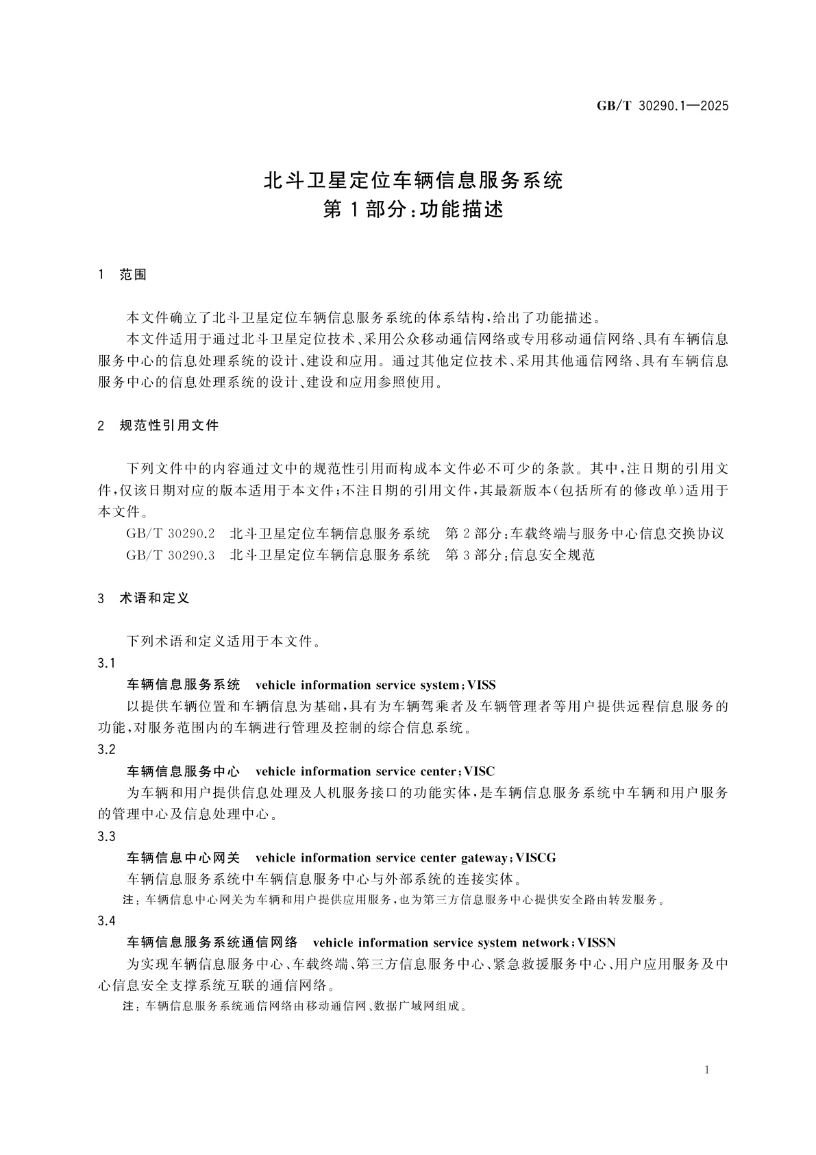 GB/T 30290.1-2025 北斗卫星定位车辆信息服务系统　第1部分：功能描述