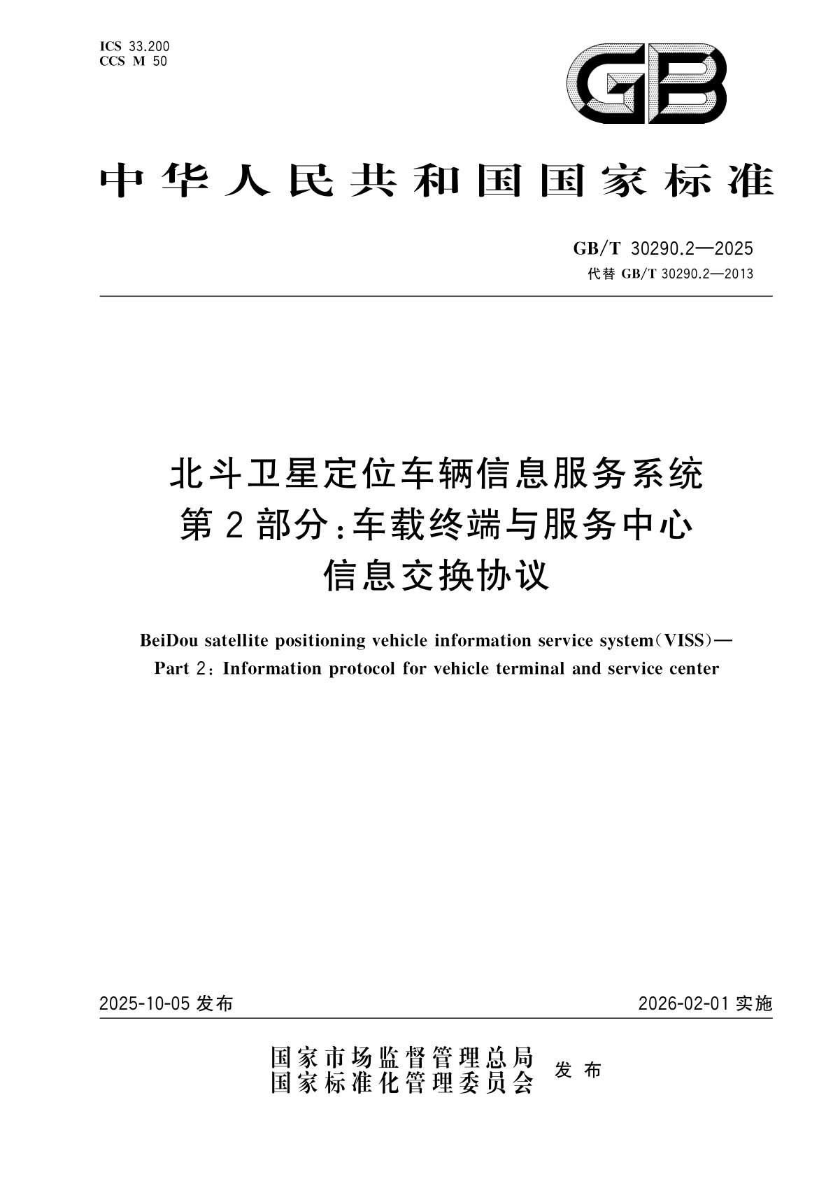 GB/T 30290.2-2025 北斗卫星定位车辆信息服务系统　第2部分：车载终端与服务中心信息交换协议