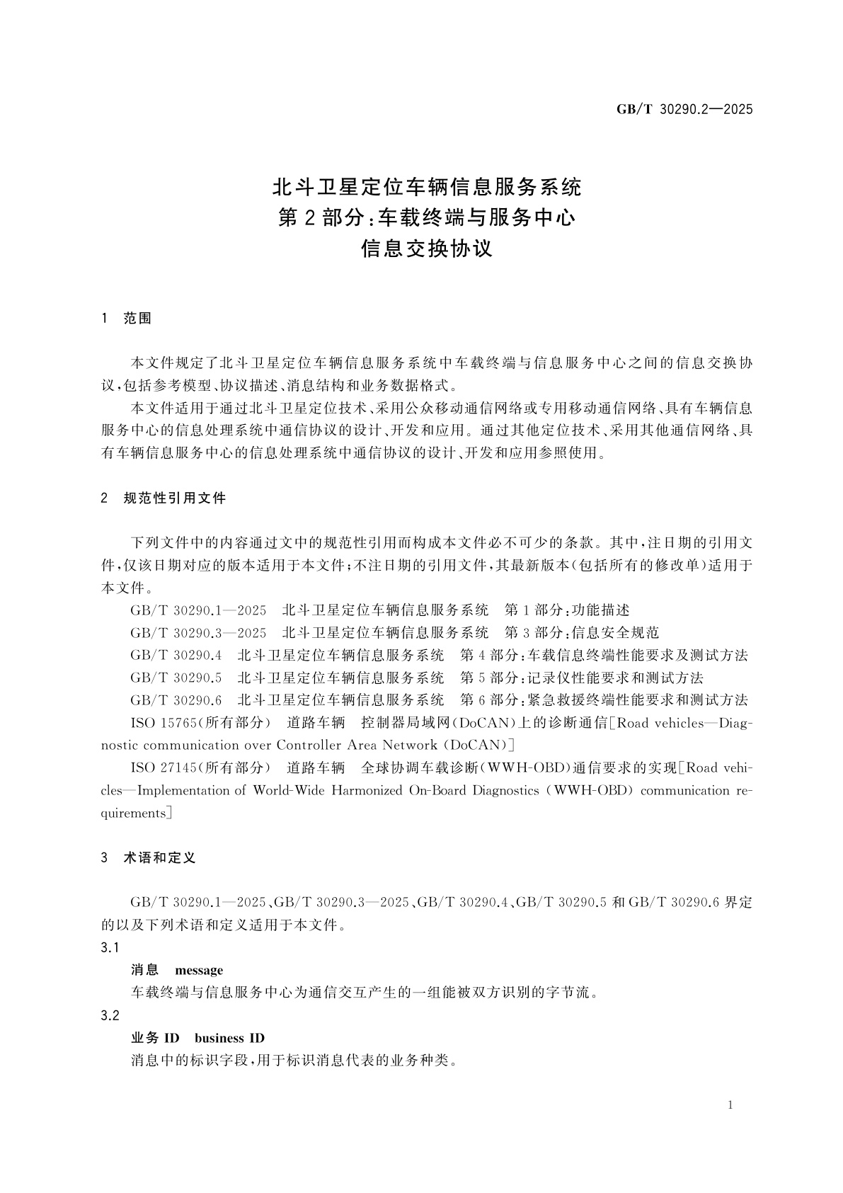 GB/T 30290.2-2025 北斗卫星定位车辆信息服务系统　第2部分：车载终端与服务中心信息交换协议