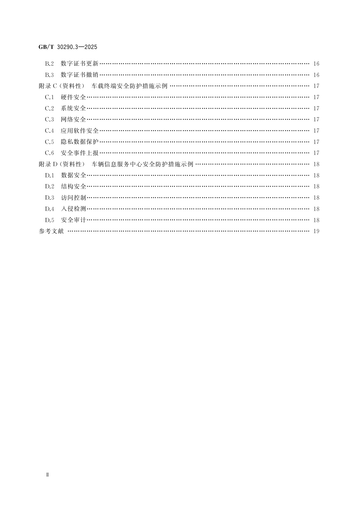 GB/T 30290.3-2025 北斗卫星定位车辆信息服务系统　第3部分：信息安全规范