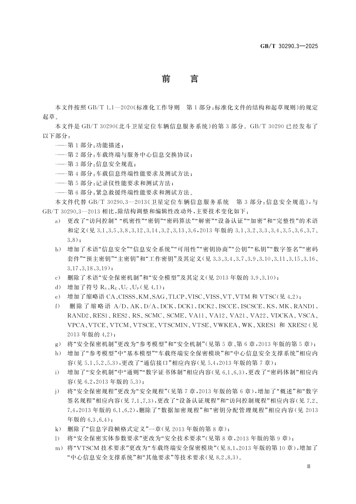 GB/T 30290.3-2025 北斗卫星定位车辆信息服务系统　第3部分：信息安全规范