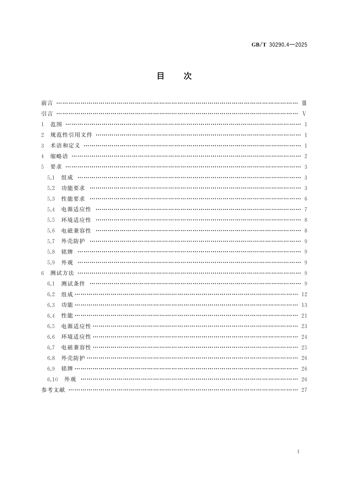 GB/T 30290.4-2025 北斗卫星定位车辆信息服务系统　第4部分：车载信息终端性能要求及测试方法