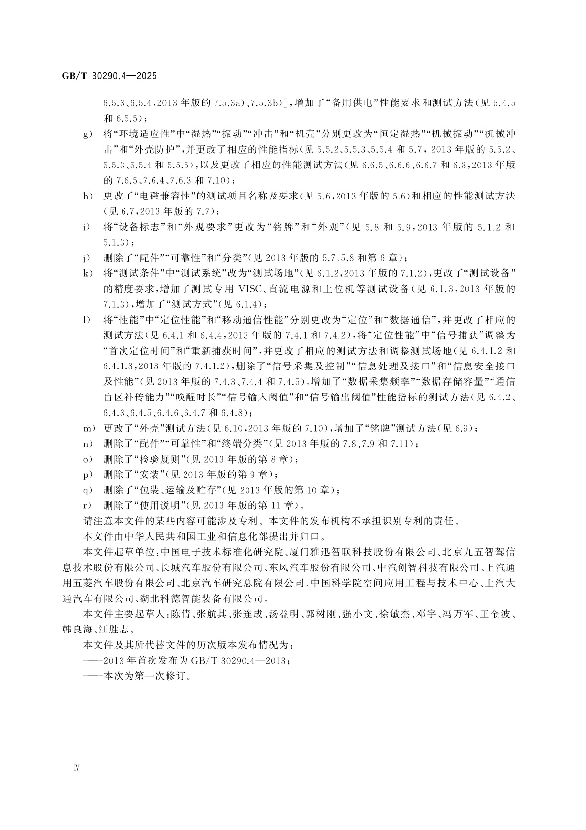 GB/T 30290.4-2025 北斗卫星定位车辆信息服务系统　第4部分：车载信息终端性能要求及测试方法