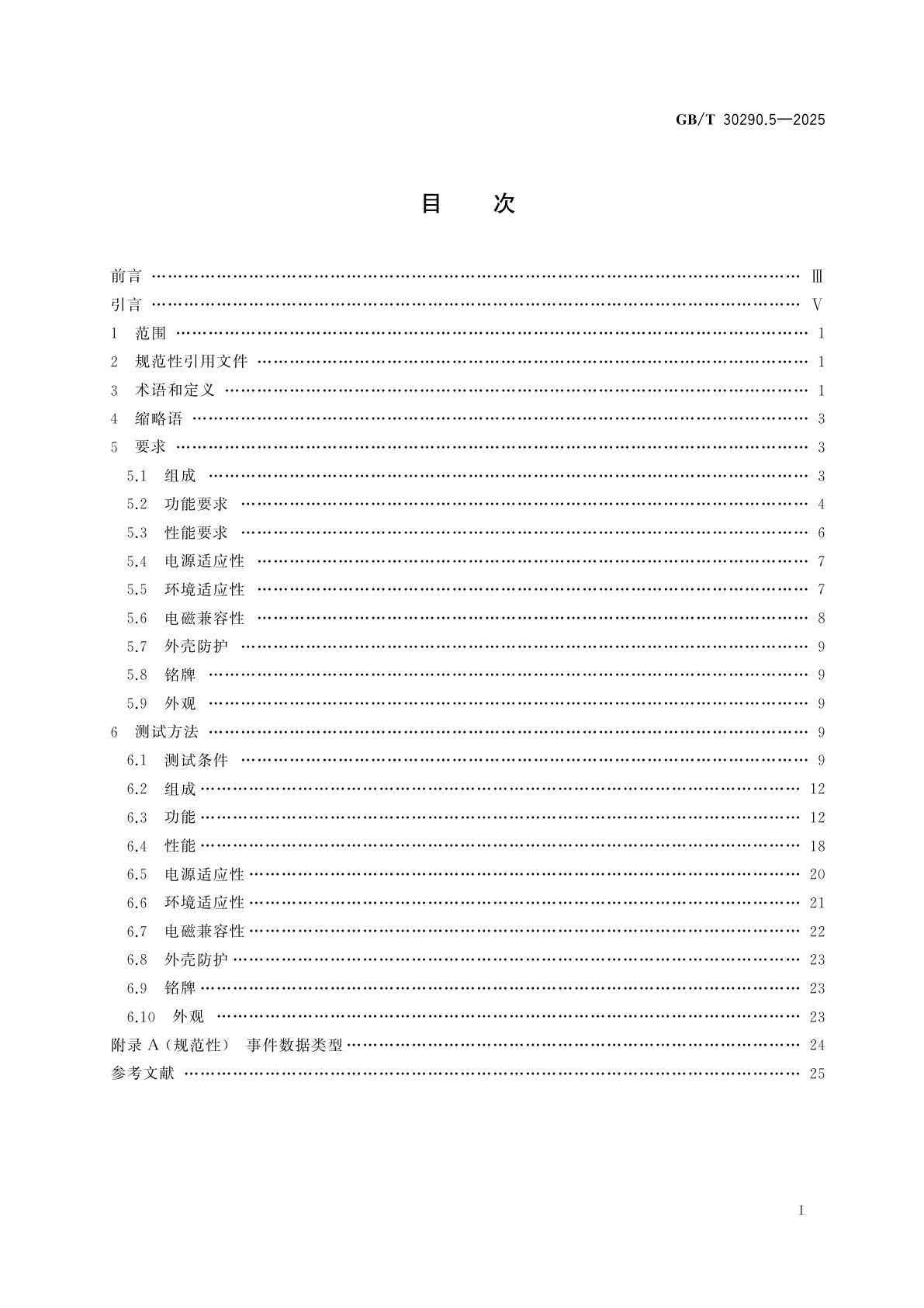 GB/T 30290.5-2025 北斗卫星定位车辆信息服务系统　第5部分：记录仪性能要求和测试方法