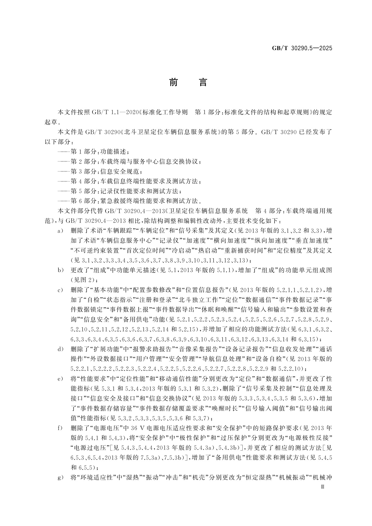 GB/T 30290.5-2025 北斗卫星定位车辆信息服务系统　第5部分：记录仪性能要求和测试方法