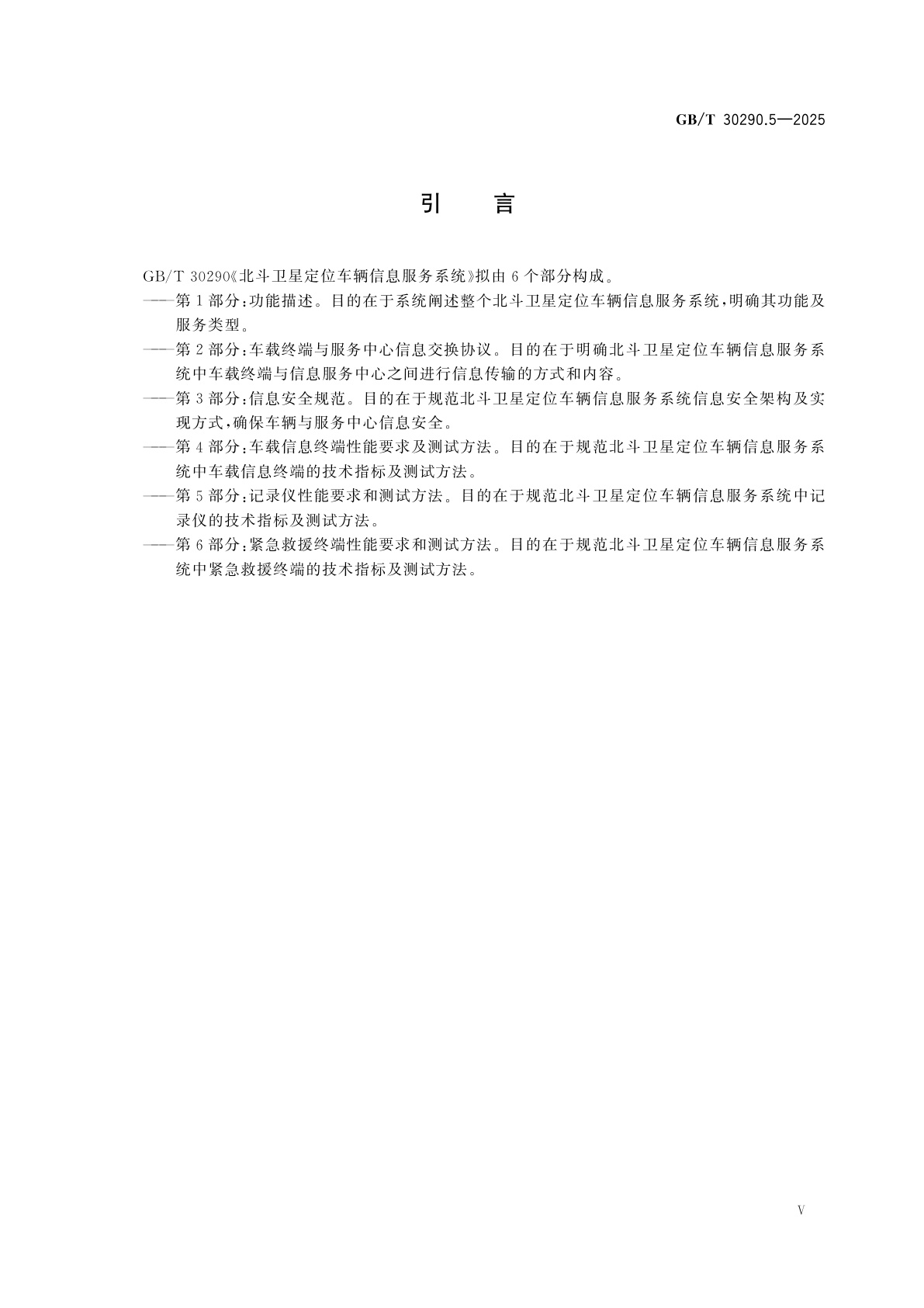 GB/T 30290.5-2025 北斗卫星定位车辆信息服务系统　第5部分：记录仪性能要求和测试方法