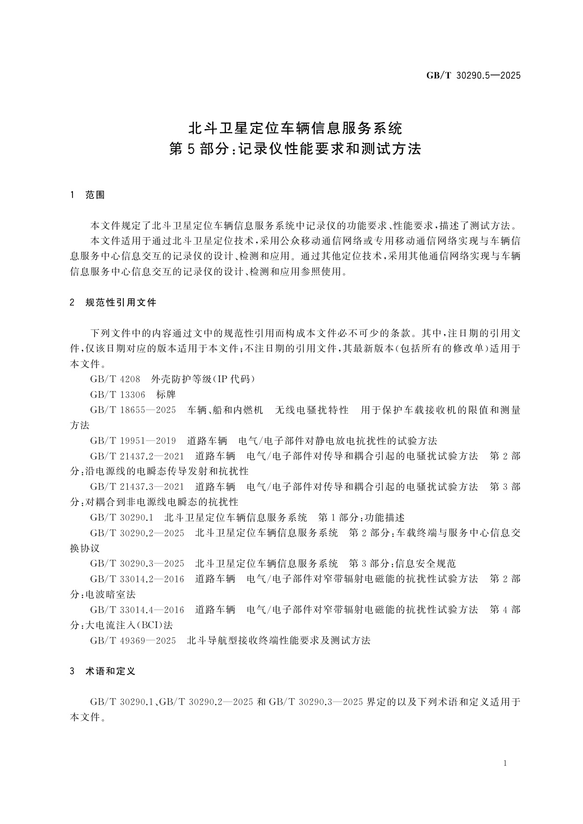 GB/T 30290.5-2025 北斗卫星定位车辆信息服务系统　第5部分：记录仪性能要求和测试方法