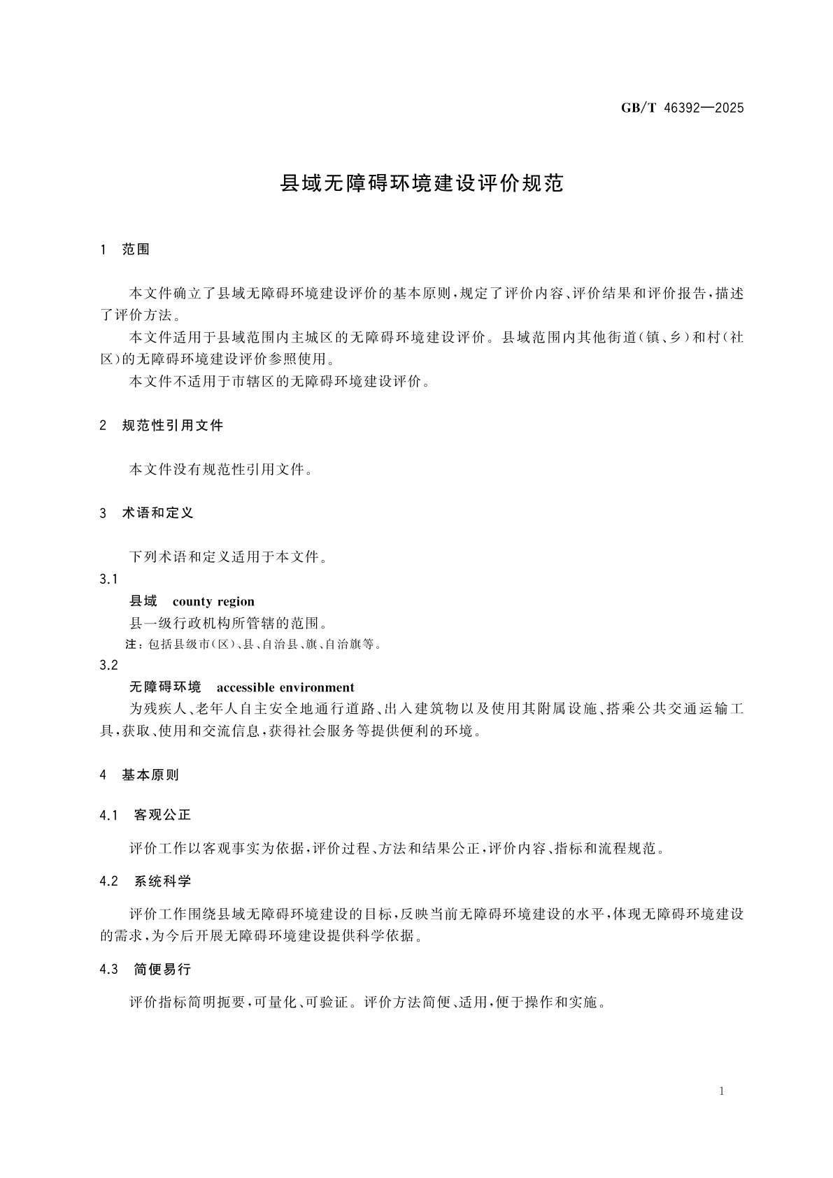 GB/T 46392-2025 县域无障碍环境建设评价规范
