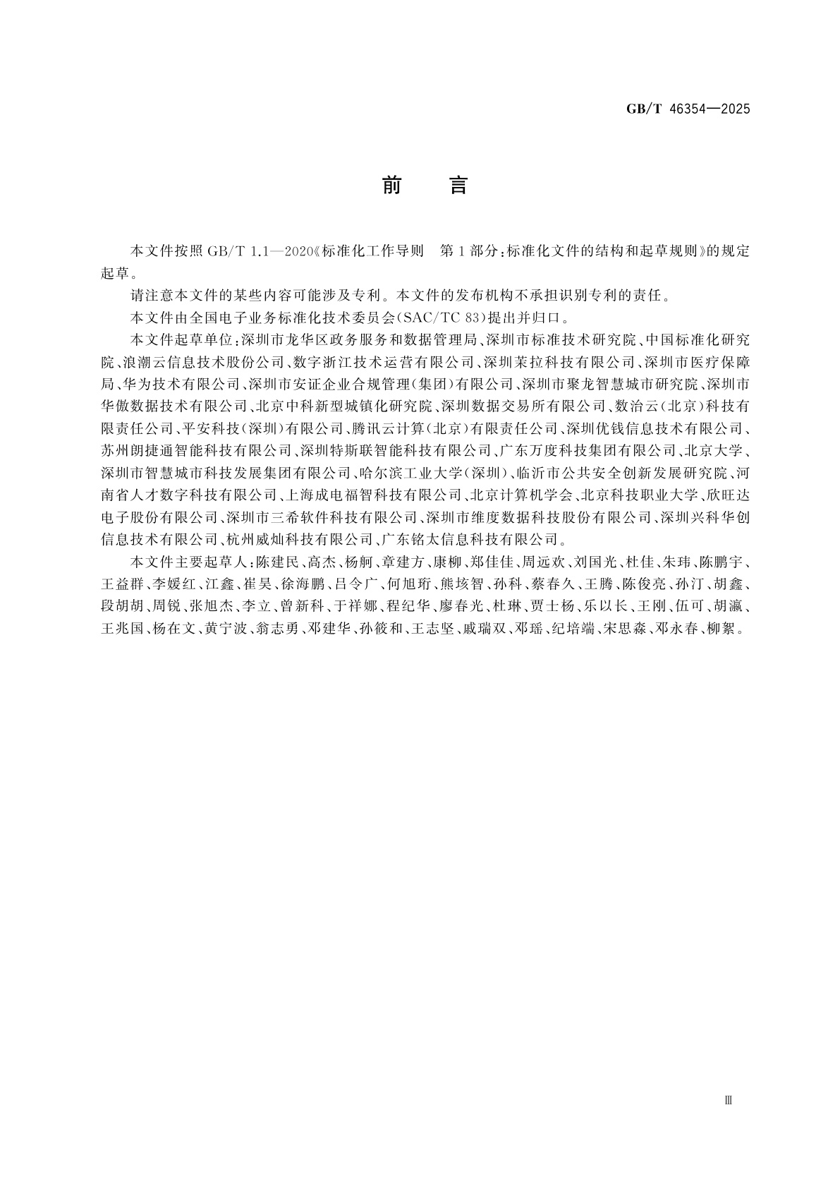 GB/T 46354-2025 数据账户资源共享应用规范