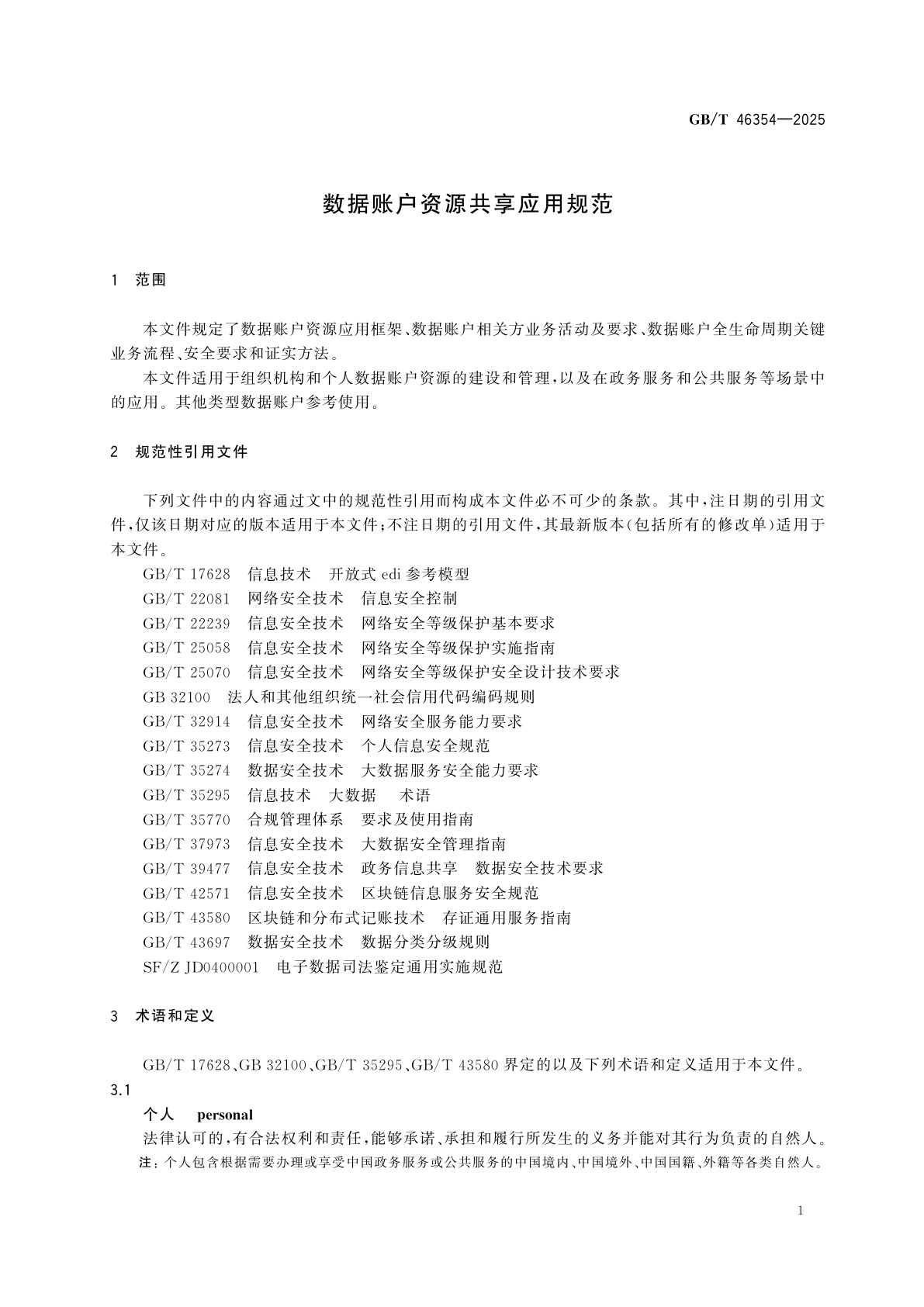 GB/T 46354-2025 数据账户资源共享应用规范