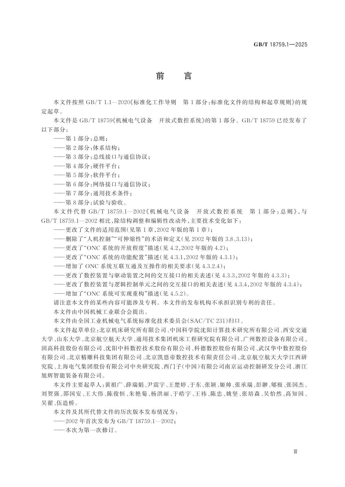 GB/T 18759.1-2025 机械电气设备　开放式数控系统　第1部分：总则