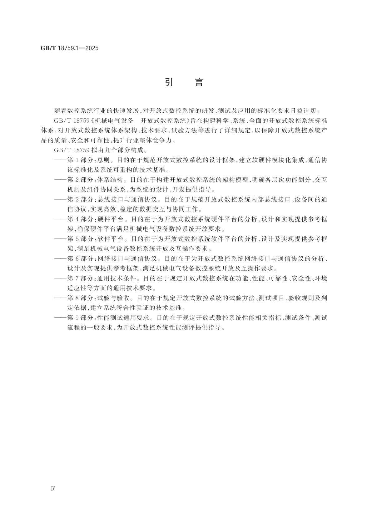 GB/T 18759.1-2025 机械电气设备　开放式数控系统　第1部分：总则