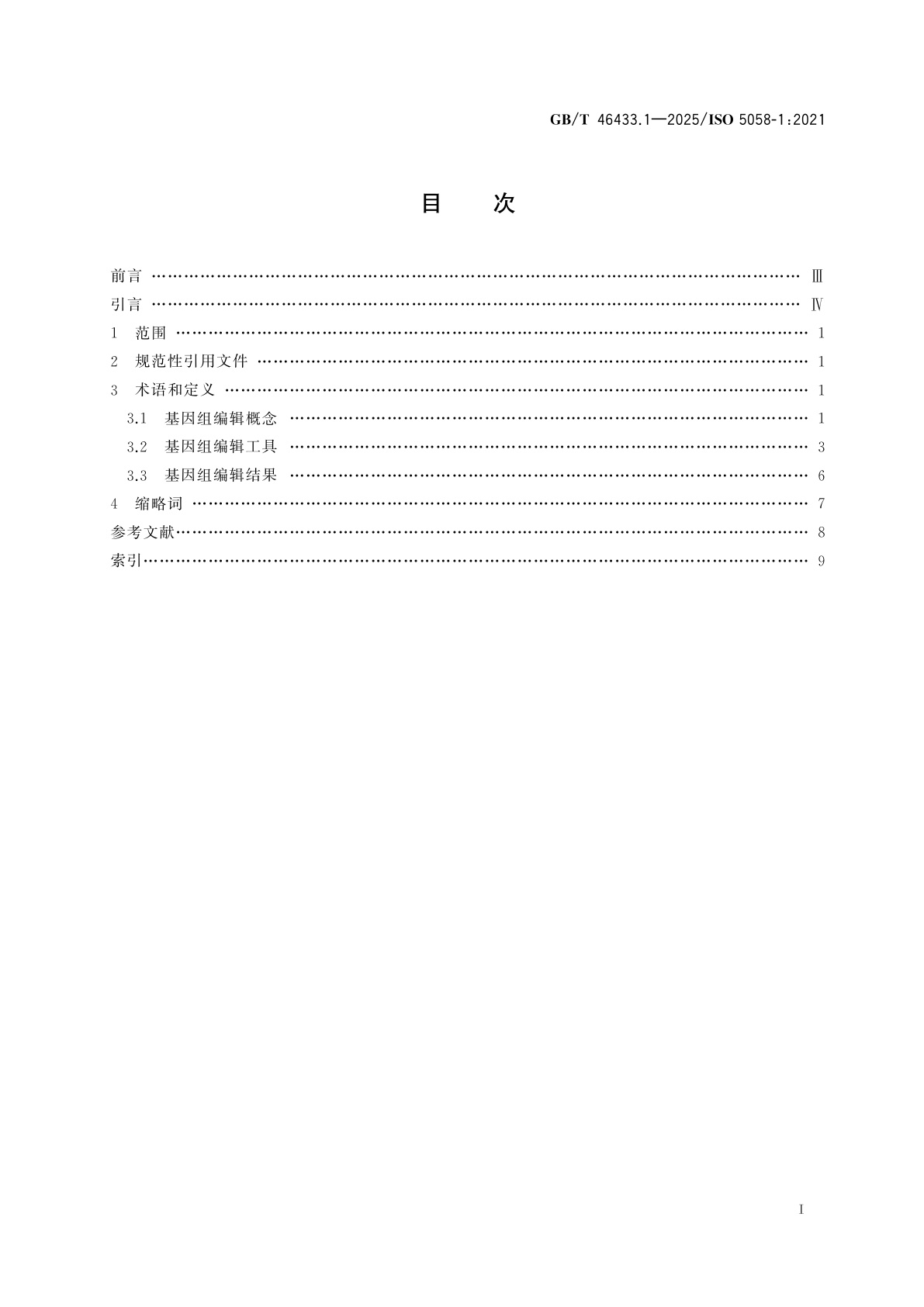 GB/T 46433.1-2025 生物技术　基因组编辑　第1部分:术语