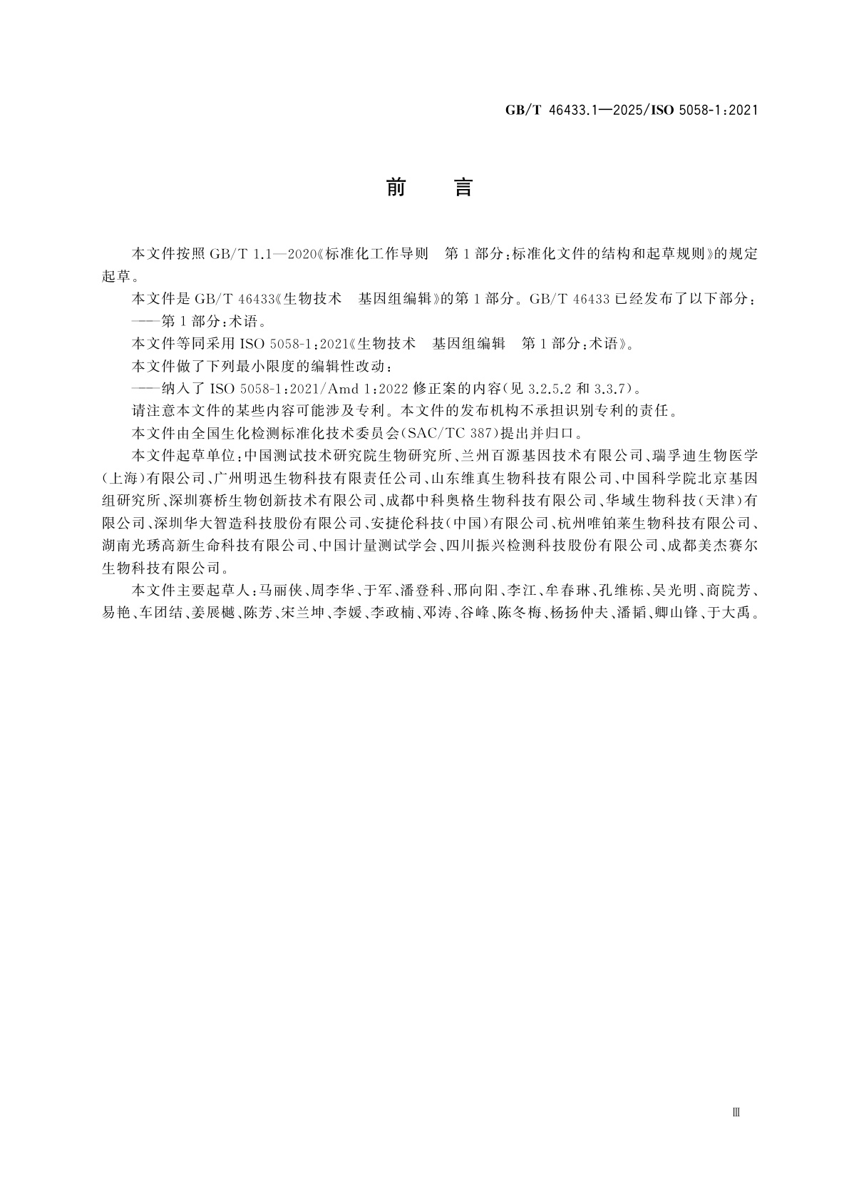 GB/T 46433.1-2025 生物技术　基因组编辑　第1部分:术语