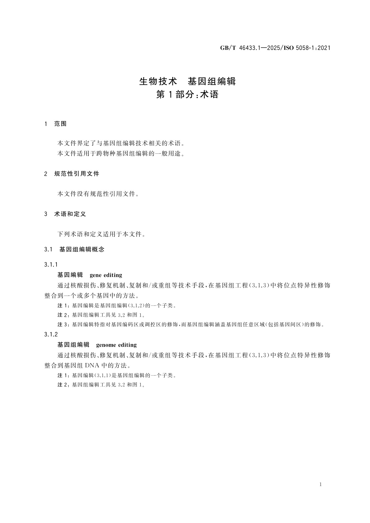 GB/T 46433.1-2025 生物技术　基因组编辑　第1部分:术语