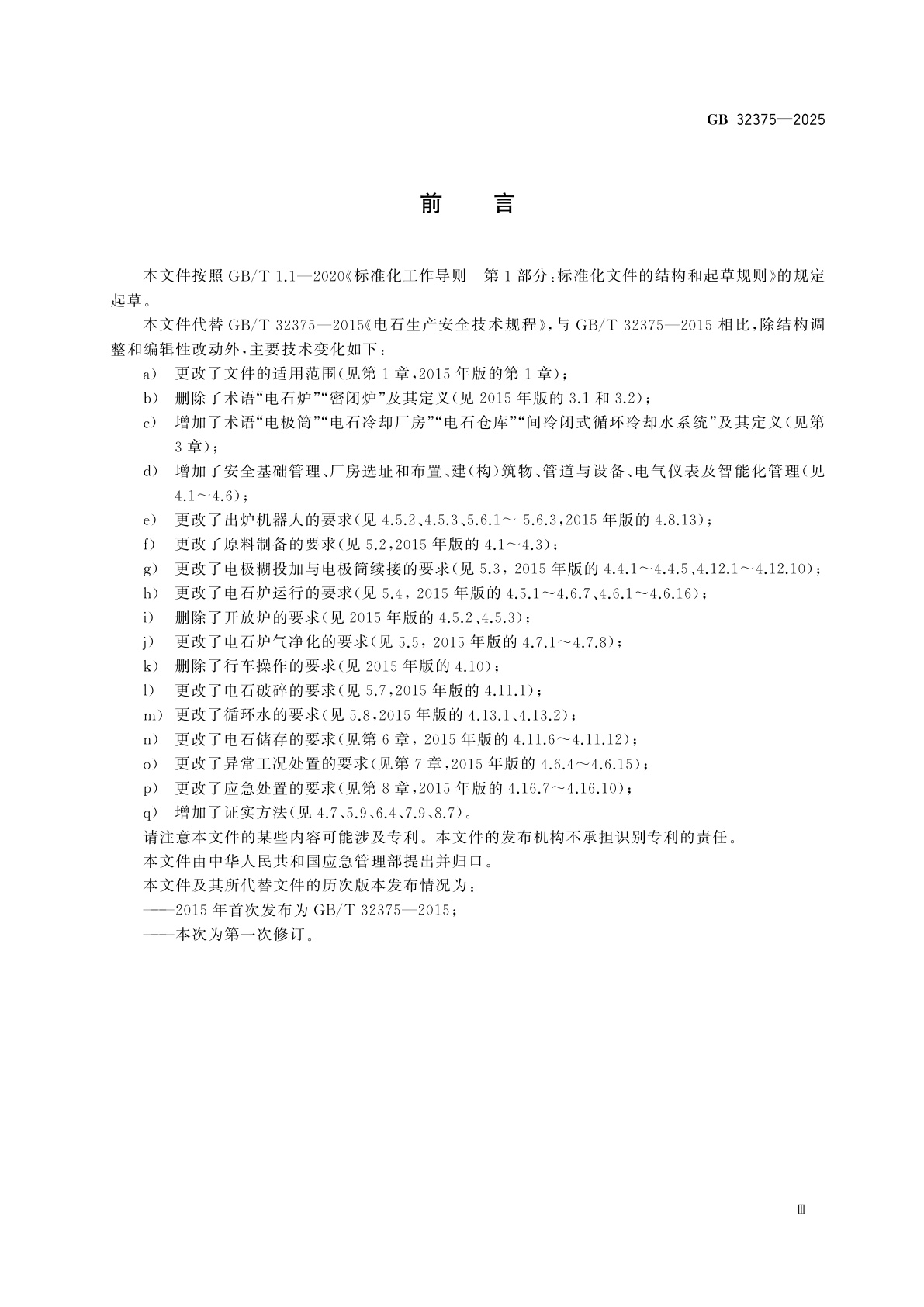 GB 32375-2025 电石生产安全技术规范