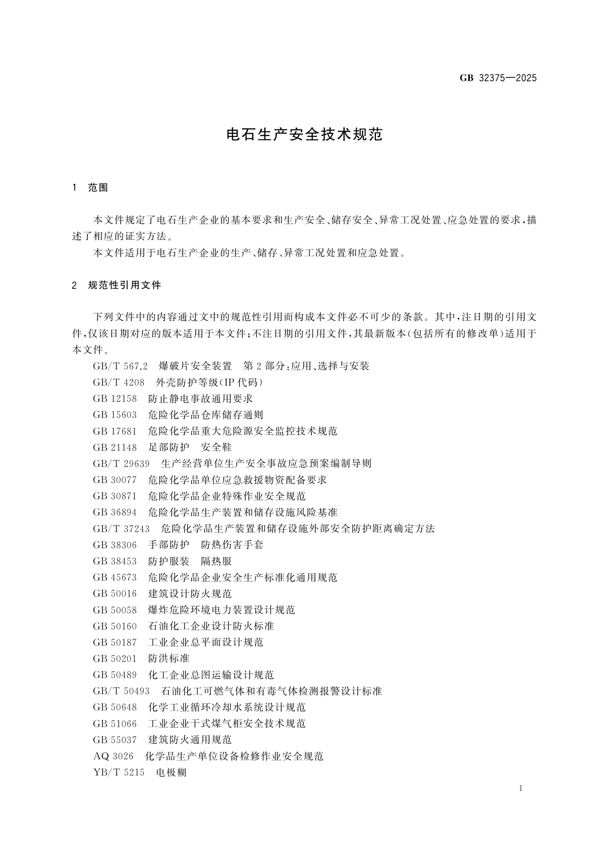 GB 32375-2025 电石生产安全技术规范