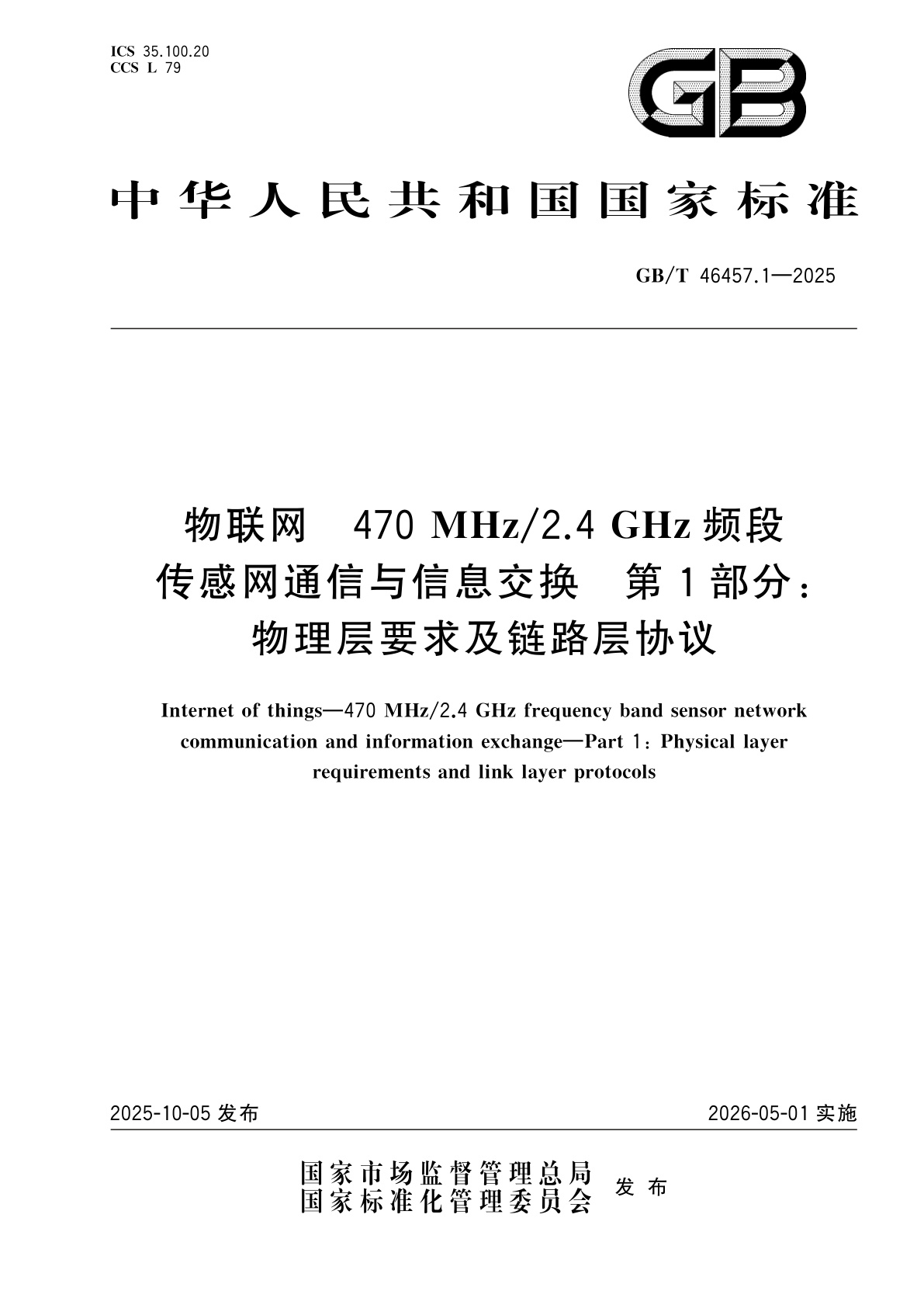 GB/T 46457.1-2025 物联网　470 MHz/2.4 GHz频段传感网通信与信息交换　第1部分：物理层要求及链路层协议