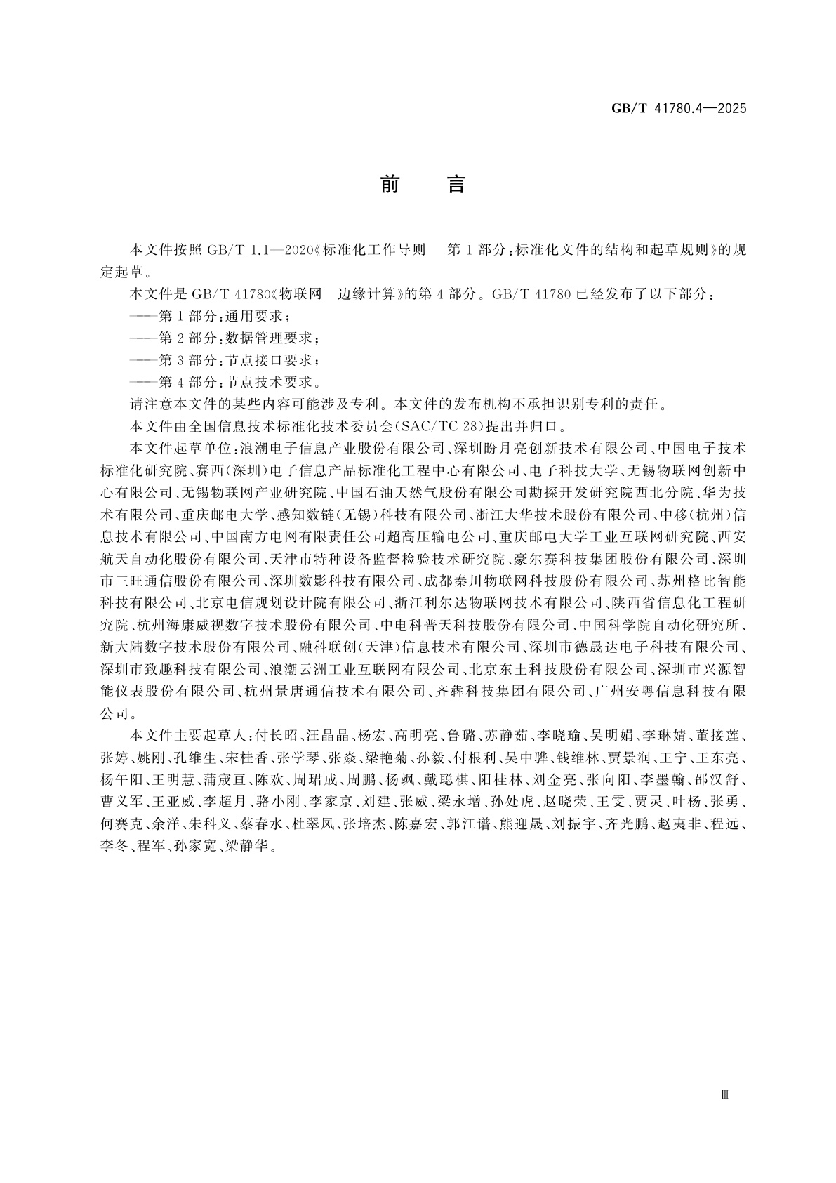 GB/T 41780.4-2025 物联网　边缘计算　第4部分：节点技术要求