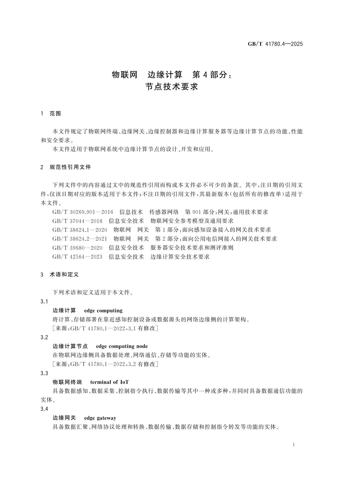 GB/T 41780.4-2025 物联网　边缘计算　第4部分：节点技术要求