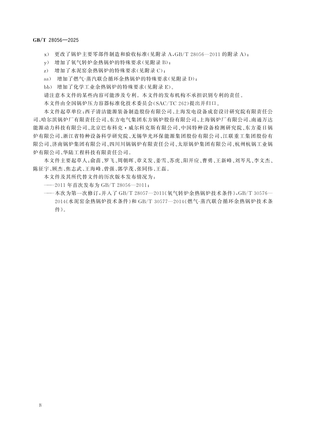 GB/T 28056-2025 余热锅炉技术规范