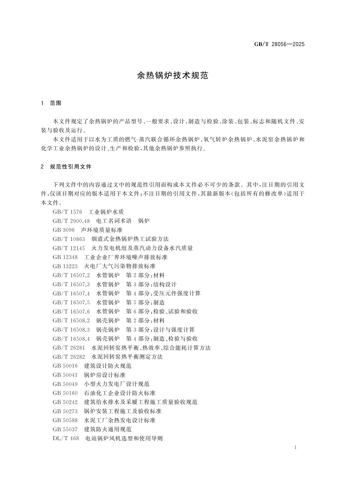 GB/T 28056-2025 余热锅炉技术规范