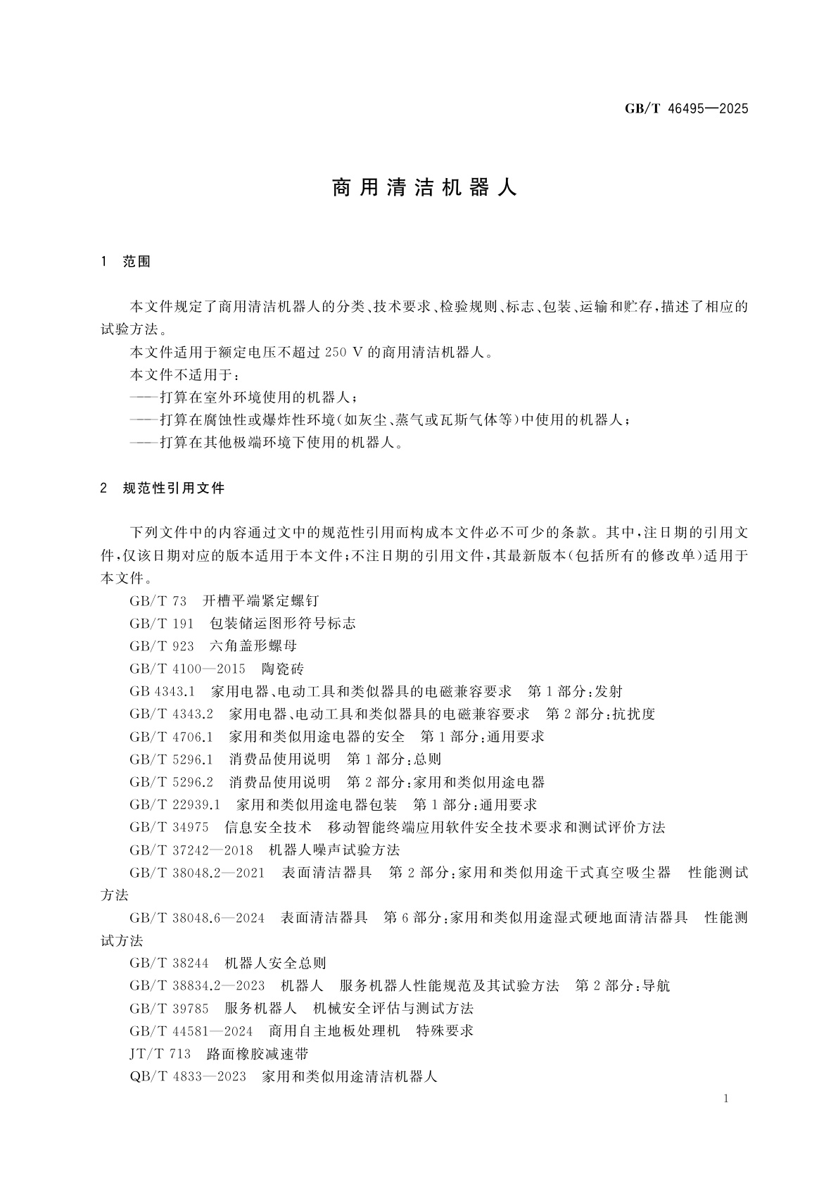GB/T 46495-2025 商用清洁机器人