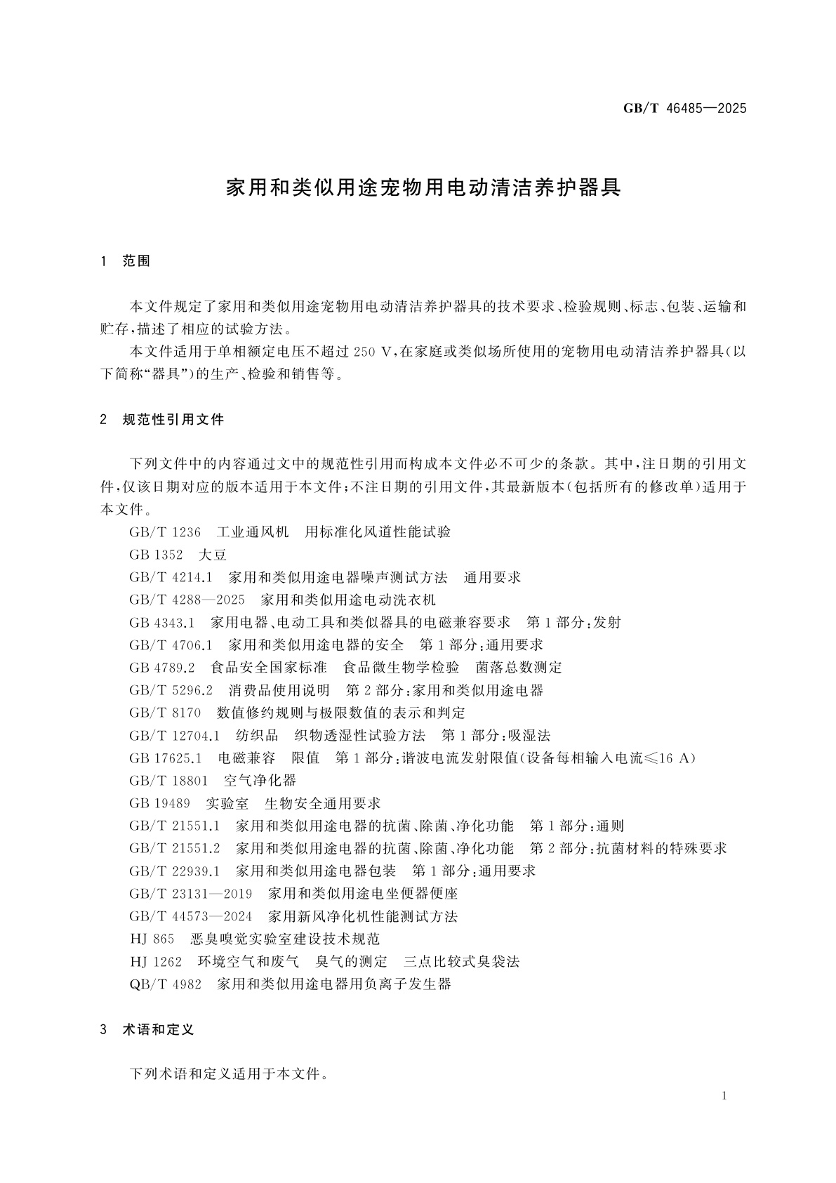 GB/T 46485-2025 家用和类似用途宠物用电动清洁养护器具