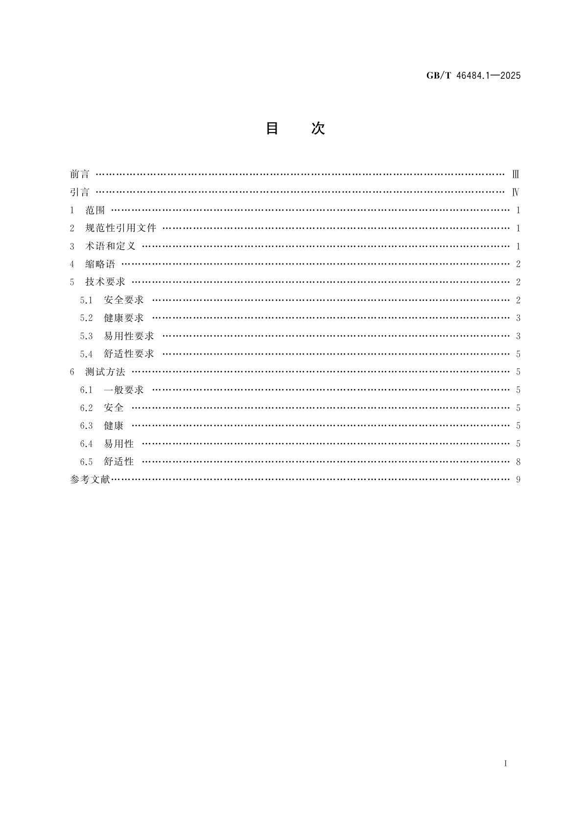 GB/T 46484.1-2025 家用电器的适老化技术规范　第1部分：通用要求