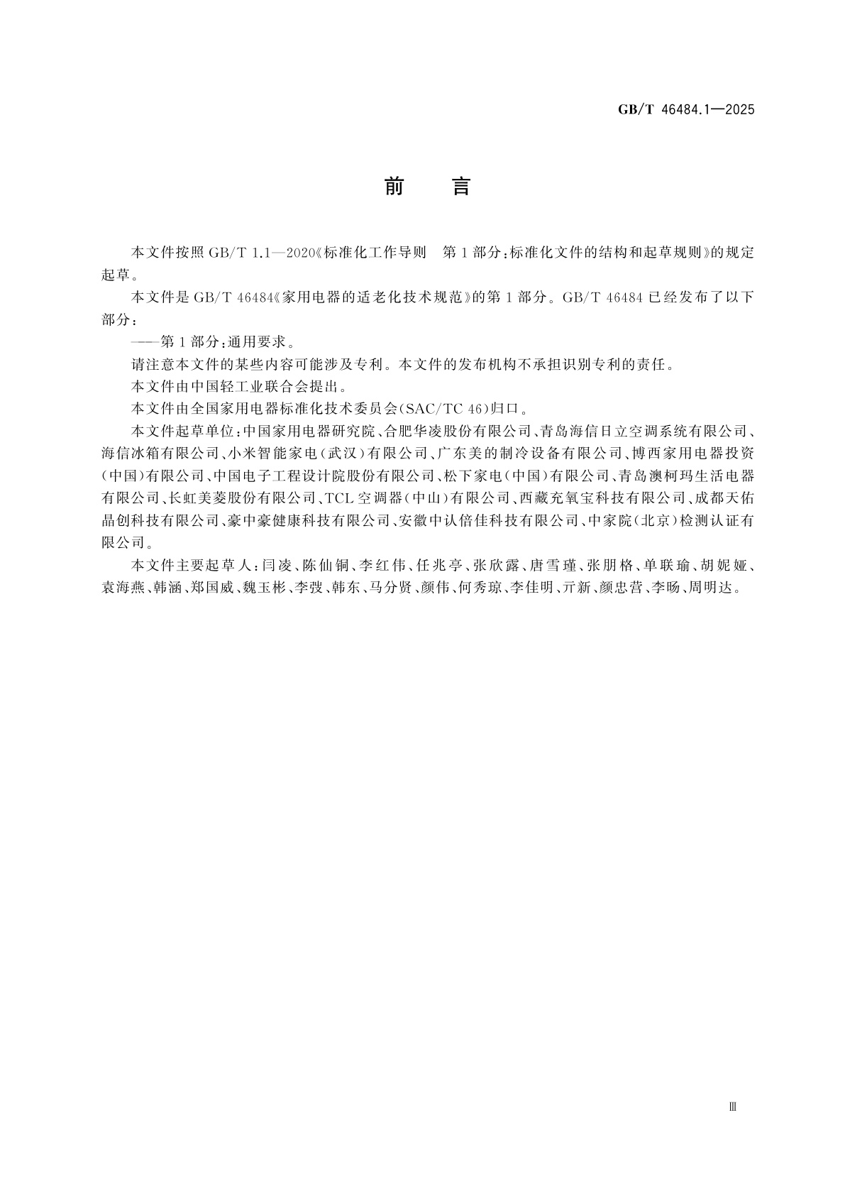 GB/T 46484.1-2025 家用电器的适老化技术规范　第1部分：通用要求