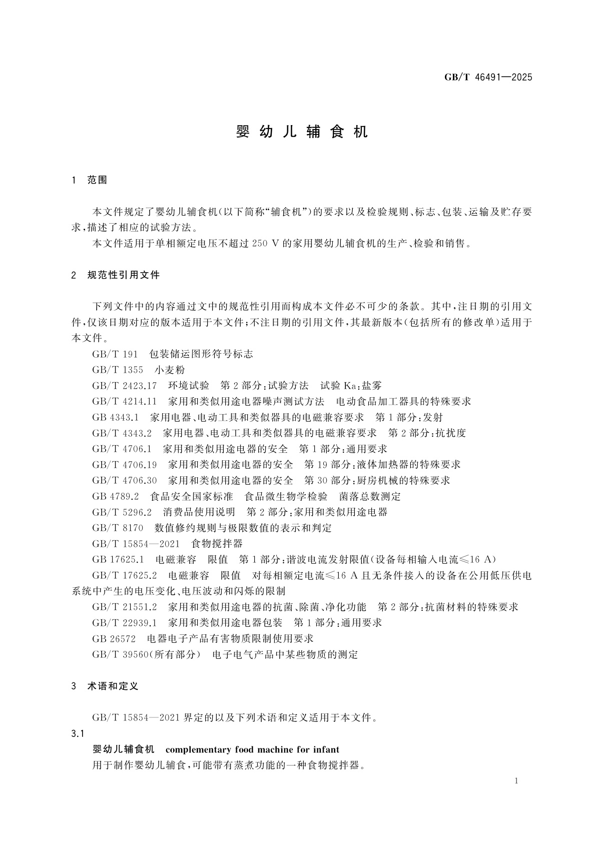 GB/T 46491-2025 婴幼儿辅食机