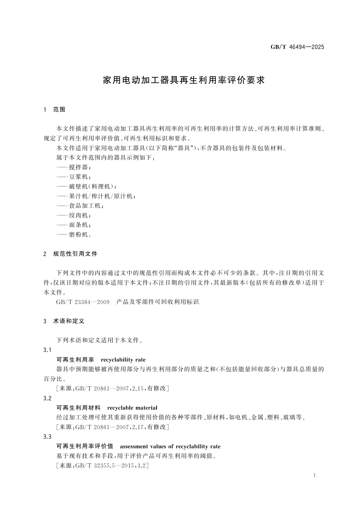 GB/T 46494-2025 家用电动加工器具再生利用率评价要求