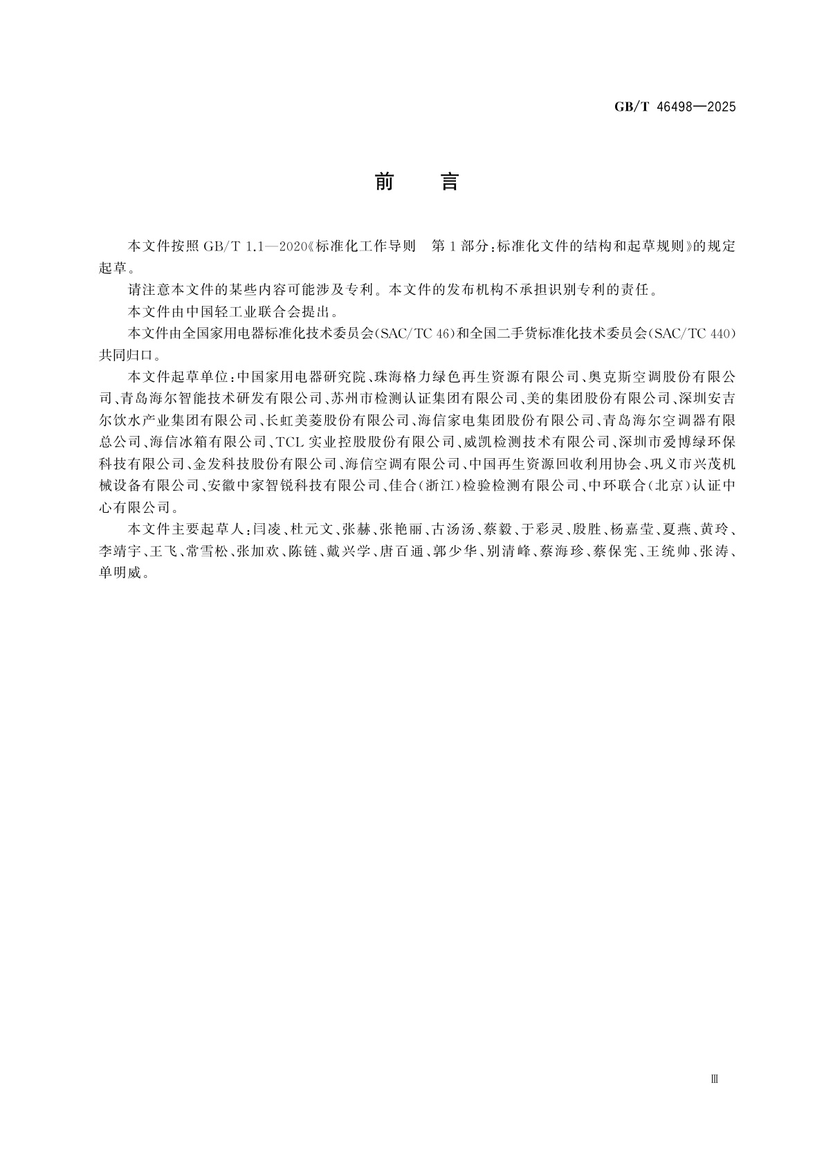 GB/T 46498-2025 废旧家用电器回收服务评价规范